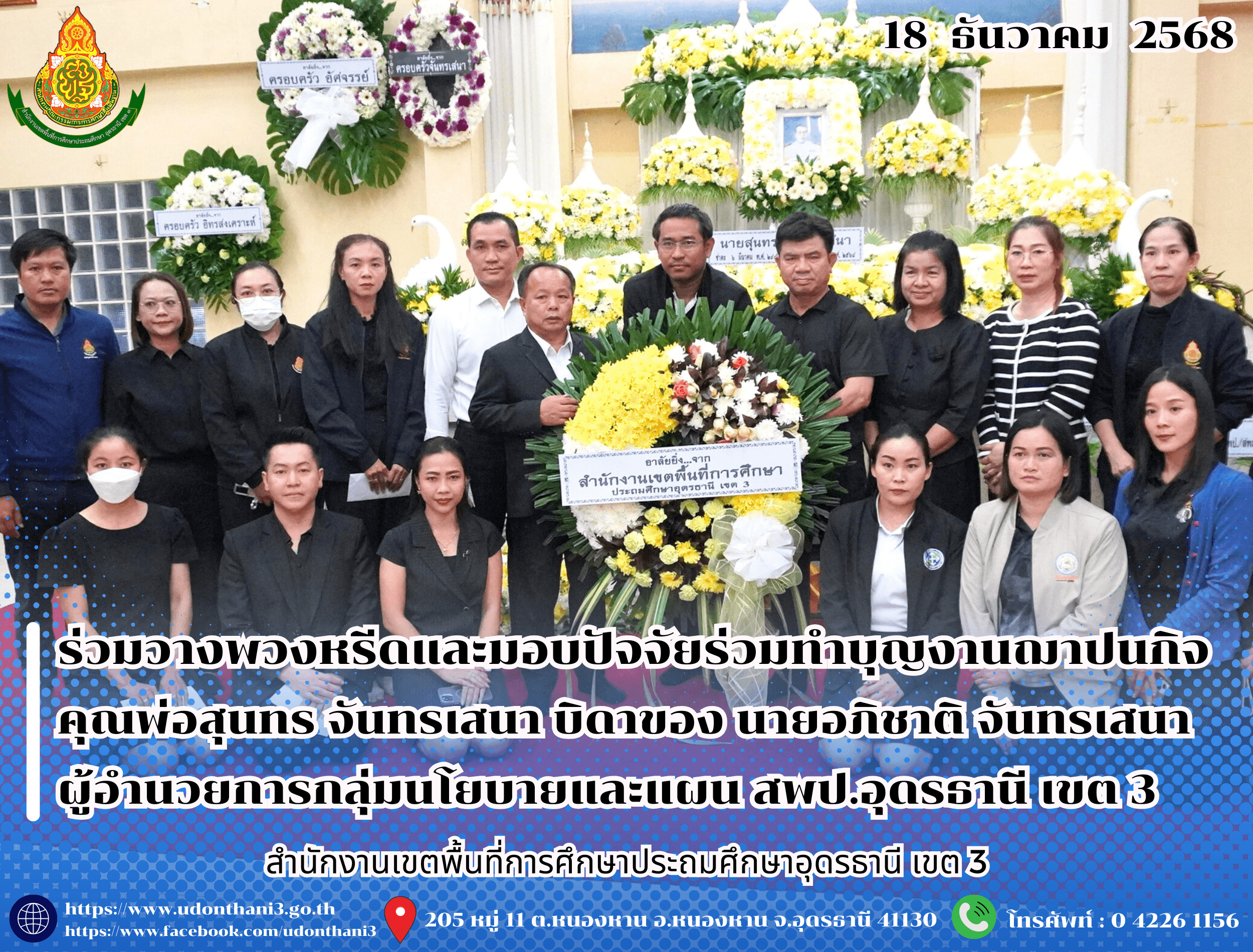 สพป.อุดรธานี เขต 3 ร่วมวางพวงหรีดและมอบปัจจัยร่วมทำบุญงานฌาปนกิจ คุณพ่อสุนทร จันทรเสนา บิดาของ นายอภิชาติ จันทรเสนา ผู้อำนวยการกลุ่มนโยบายและแผน สำนักงานเขตพื้นที่การศึกษาประถมศึกษาอุดรธานี เ