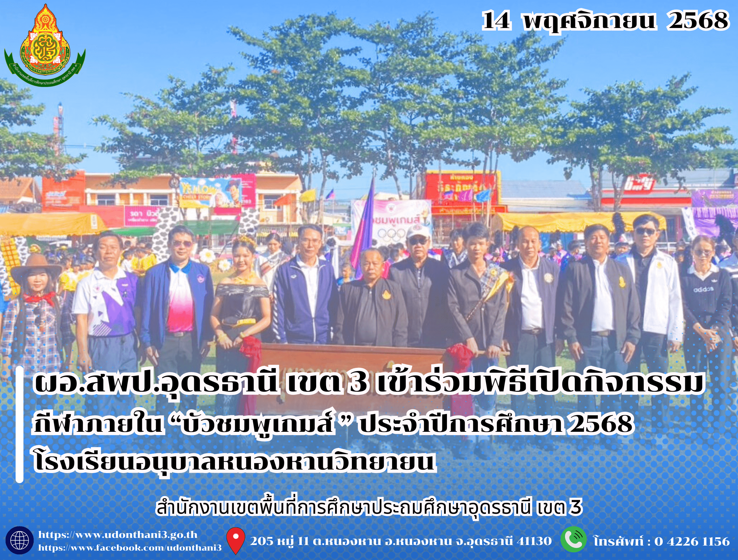 ผอ.สพป.อุดรธานี เขต 3 เข้าร่วมพิธีเปิดกิจกรรมกีฬาภายใน “บัวชมพูเกมส์ ” ประจำปีการศึกษา 2568 โรงเรียนอนุบาลหนองหานวิทยายน