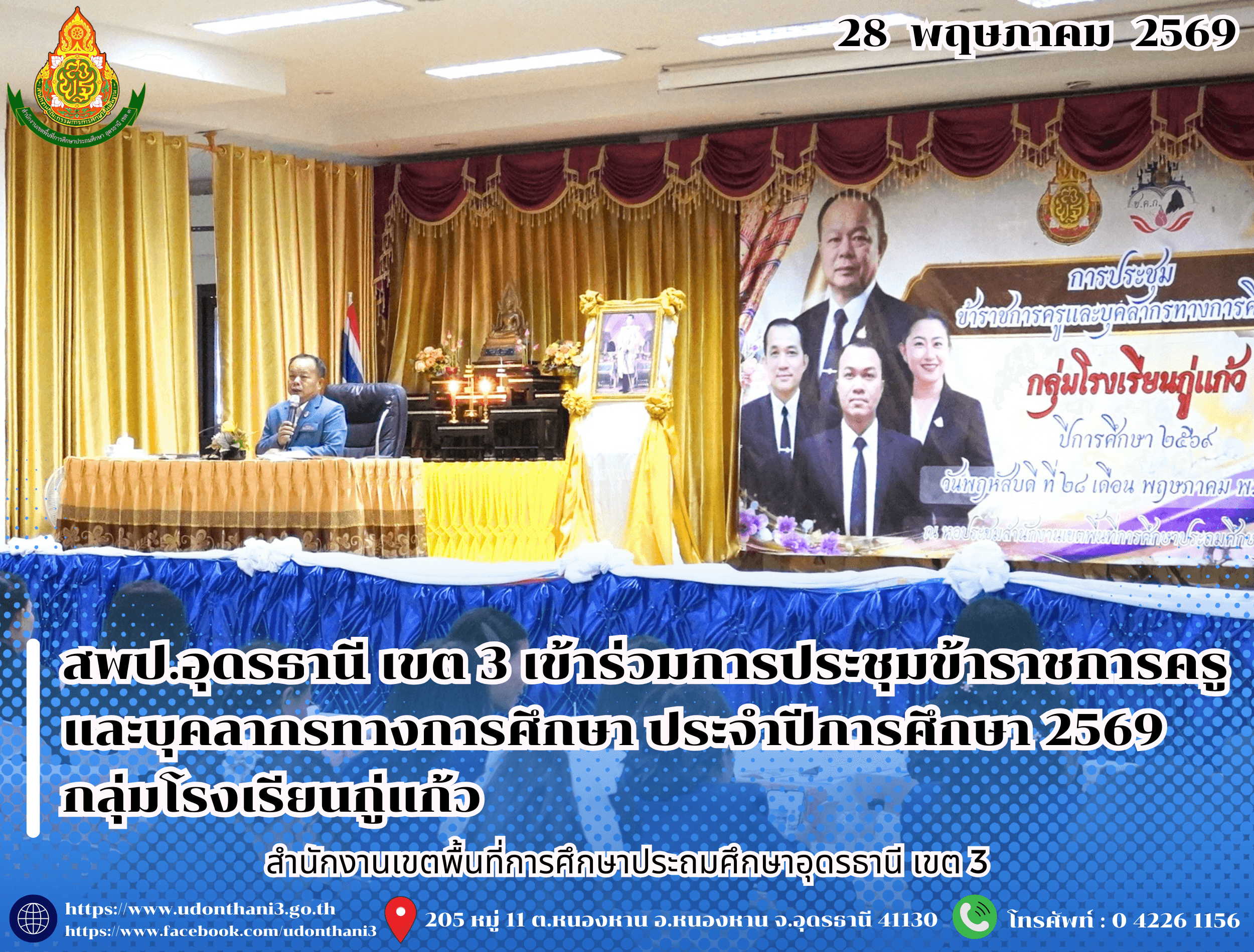 สพป.อุดรธานี เขต 3 เข้าร่วมการประชุมข้าราชการครูและบุคลากรทางการศึกษา ประจำปีการศึกษา 2569 กลุ่มโรงเรียนกู่แก้ว มอบนโยบายขับเคลื่อนการพัฒนาคุณภาพการศึกษา
