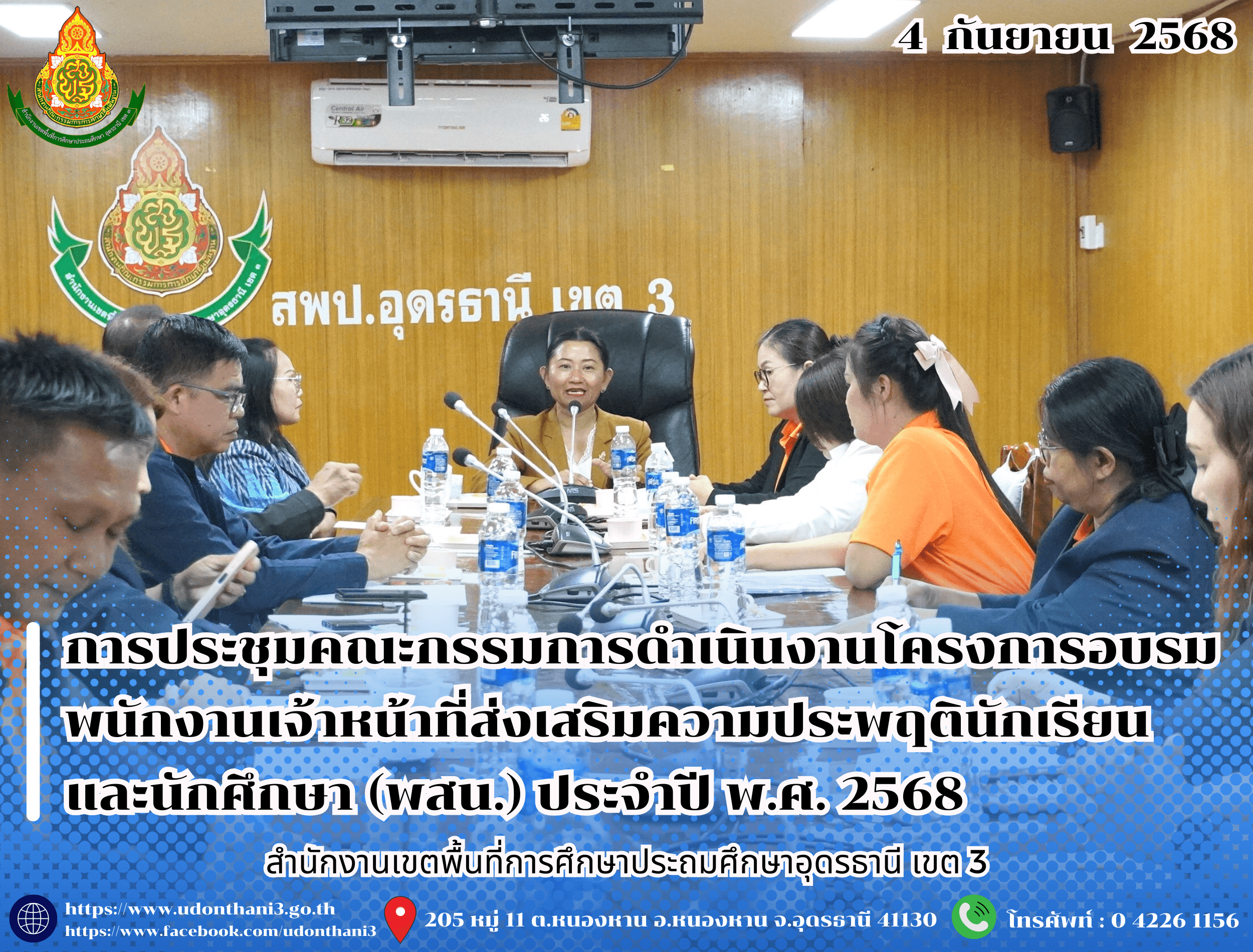สพป.อุดรธานี เขต 3 จัดการประชุมคณะกรรมการดำเนินงานโครงการอบรมพนักงานเจ้าหน้าที่ส่งเสริมความประพฤตินักเรียนและนักศึกษา (พสน.) ประจำปี พ.ศ. 2568