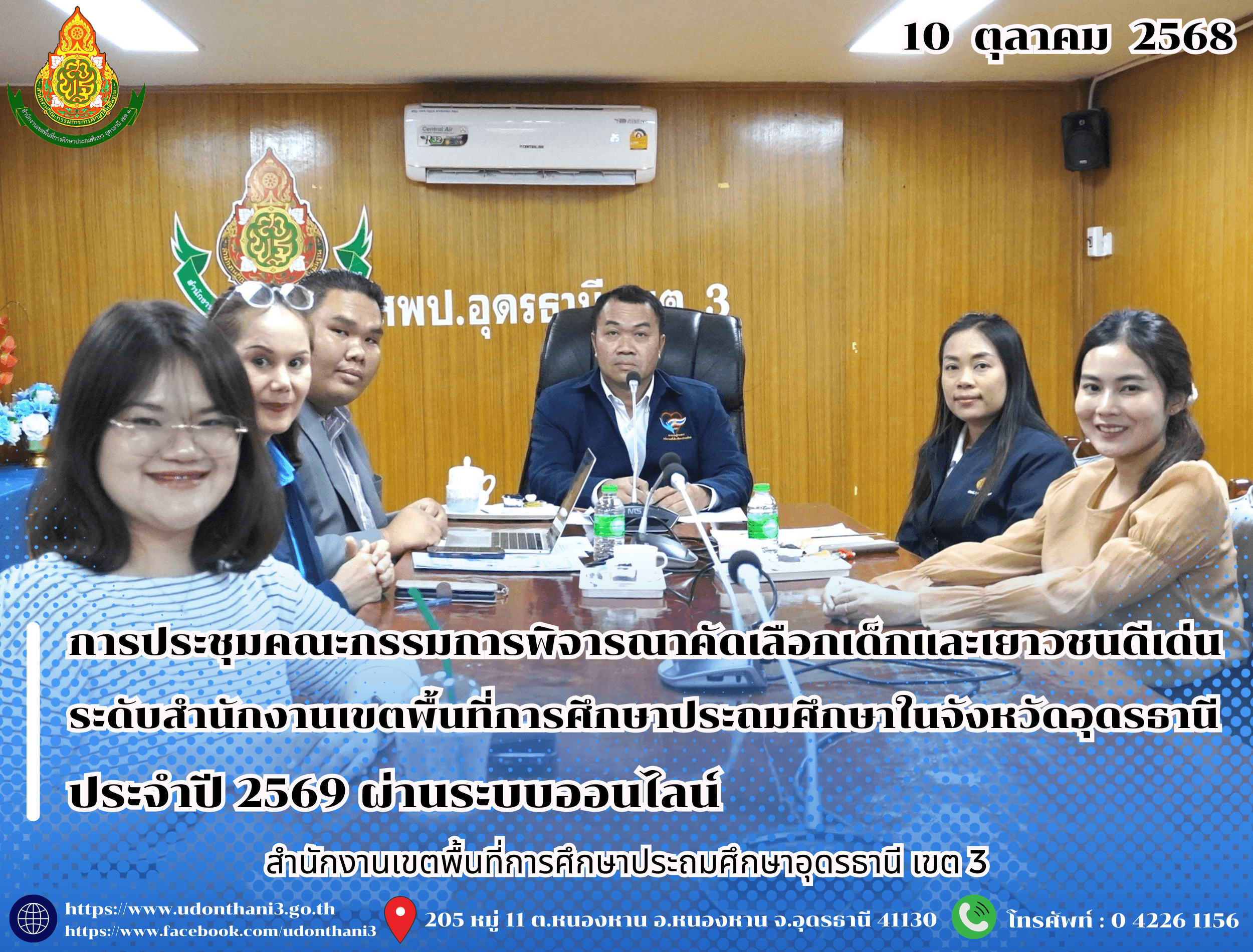 สพป.อุดรธานี เขต 3 เข้าร่วมการประชุมคณะกรรมการพิจารณาคัดเลือกเด็กและเยาวชนดีเด่น ระดับสำนักงานเขตพื้นที่การศึกษาประถมศึกษาในจังหวัดอุดรธานี ประจำปี 2569 ผ่านระบบออนไลน์