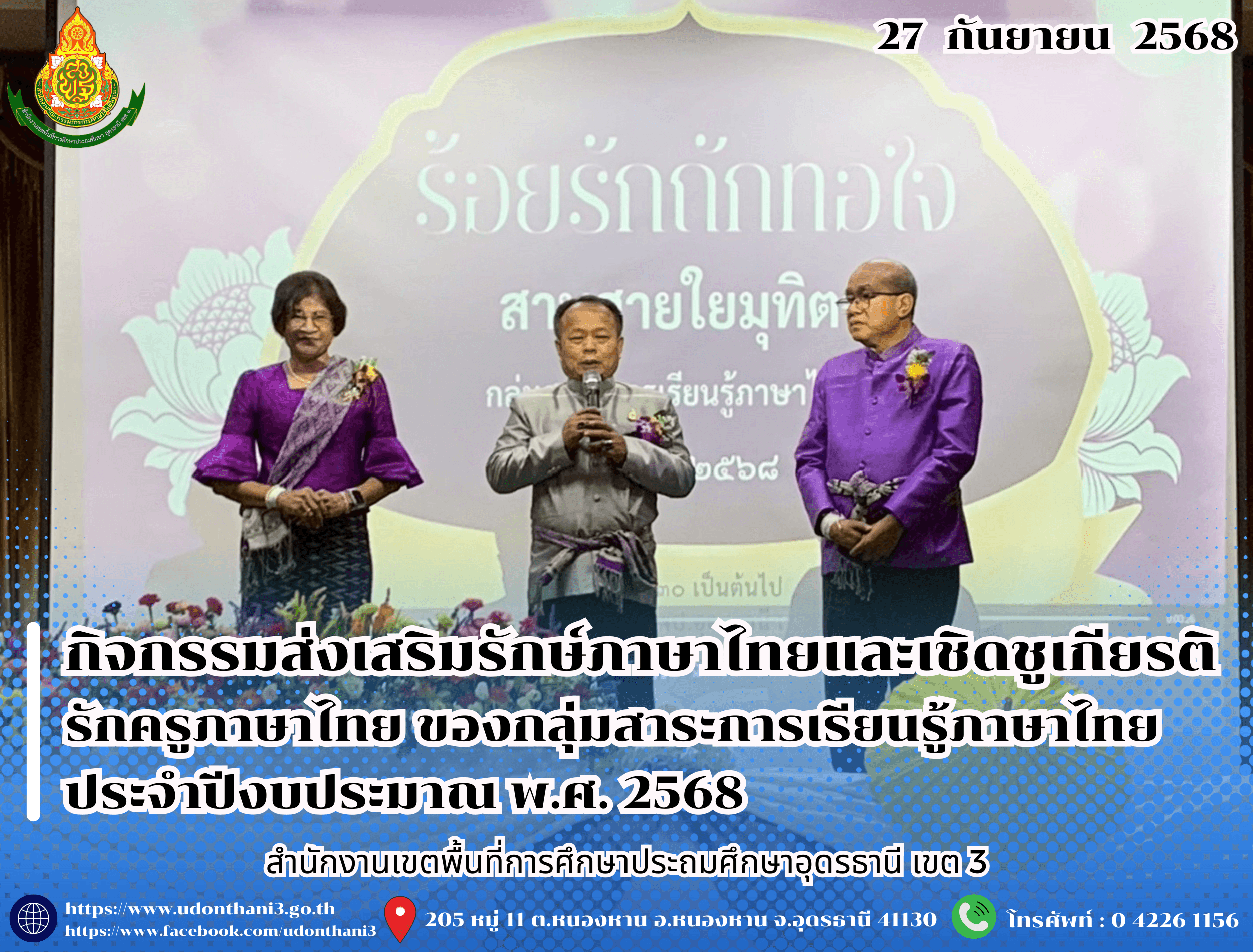 สพป.อุดรธานี เขต 3 เข้าร่วมกิจกรรมส่งเสริมรักษ์ภาษาไทยและเชิดชูเกียรติรักครูภาษาไทย ของกลุ่มสาระการเรียนรู้ภาษาไทย ประจำปีงบประมาณ พ.ศ. 2568