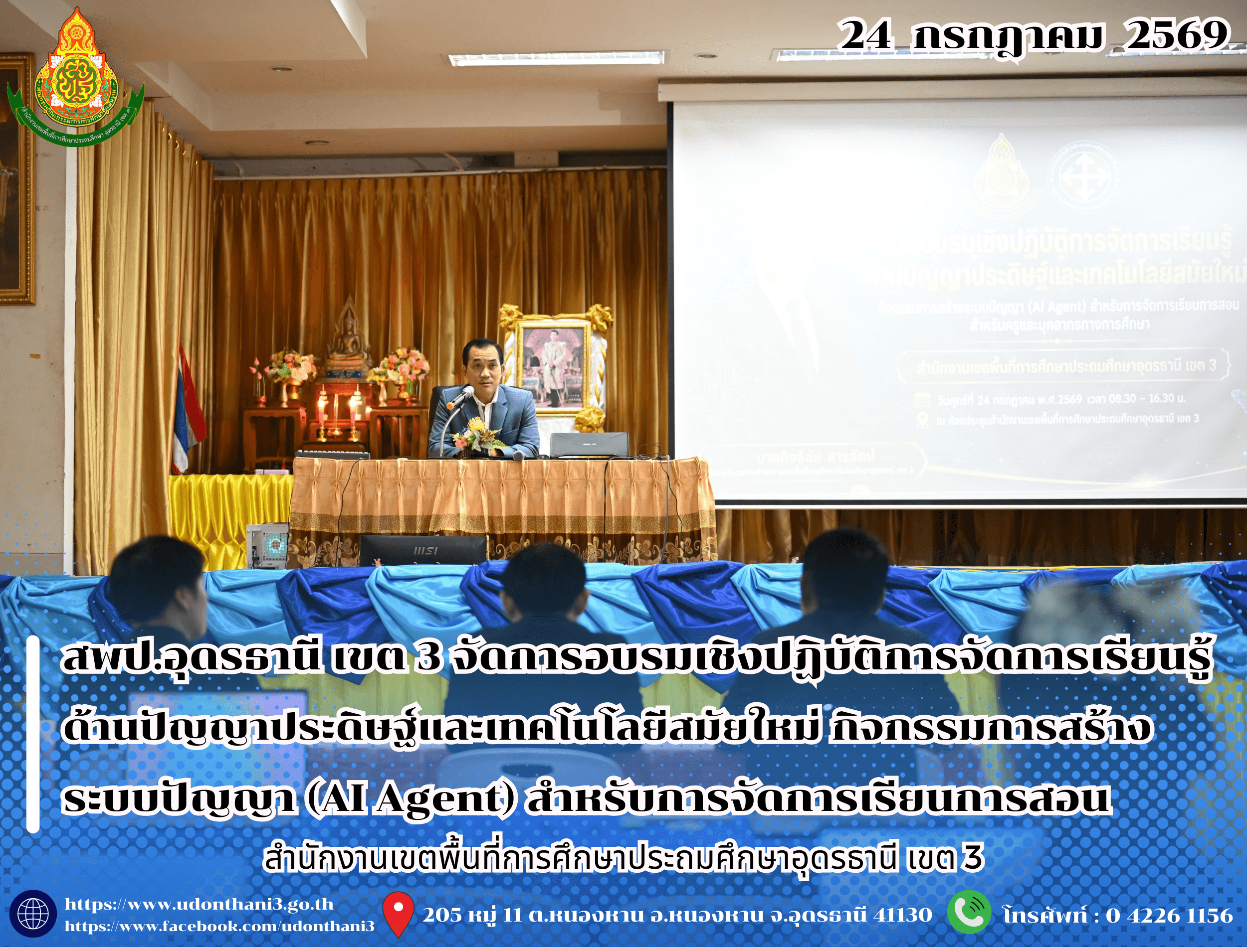 สพป.อุดรธานี เขต 3 จัดการอบรมเชิงปฏิบัติการจัดการเรียนรู้ด้านปัญญาประดิษฐ์และเทคโนโลยีสมัยใหม่ กิจกรรมการสร้างระบบปัญญา (AI Agent) สำหรับการจัดการเรียนการสอน