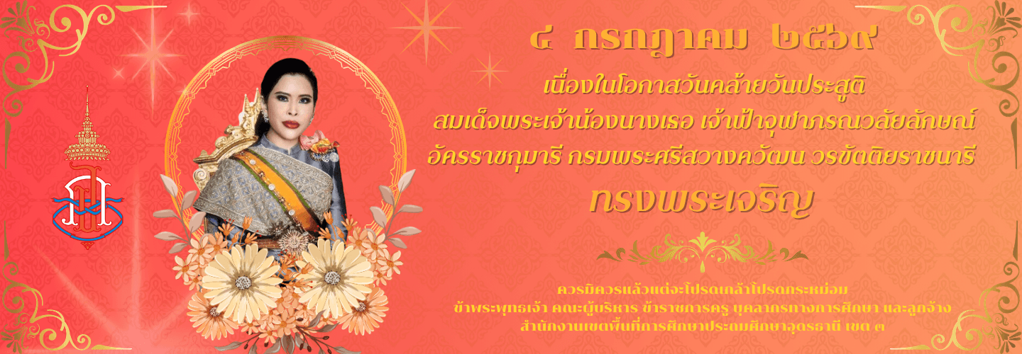 4กรกฎาคม2569 วันประสูติสมเด็จพระเจ้าน้องนางเธอ เจ้าฟ้าจุฬาภรณวลัยลักษณ์