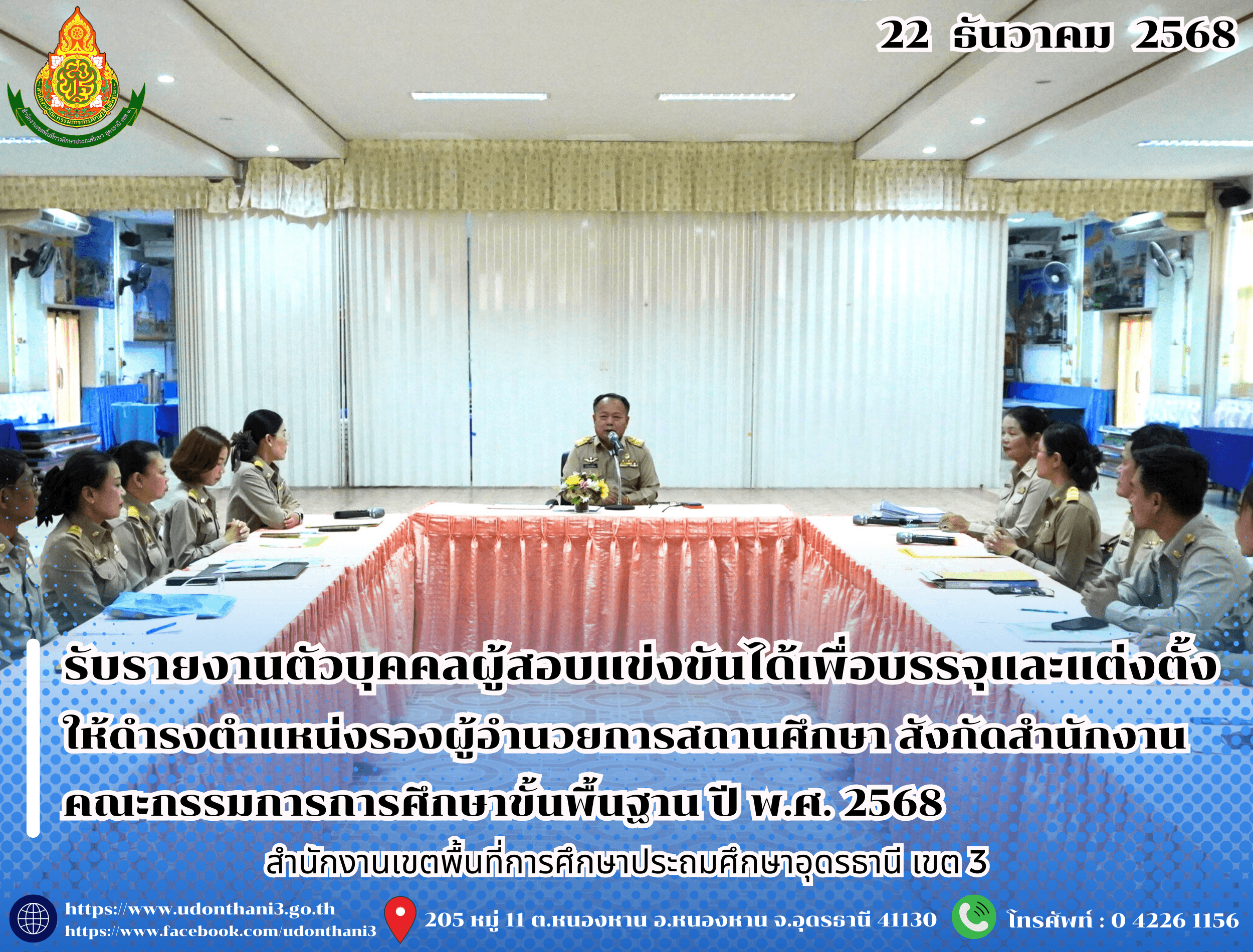 สพป.อุดรธานี เขต 3 รับรายงานตัวบุคคลผู้สอบแข่งขันได้เพื่อบรรจุและแต่งตั้งให้ดำรงตำแหน่งรองผู้อำนวยการสถานศึกษา สังกัดสำนักงานคณะกรรมการการศึกษาขั้นพื้นฐาน ปี พ.ศ. 2568