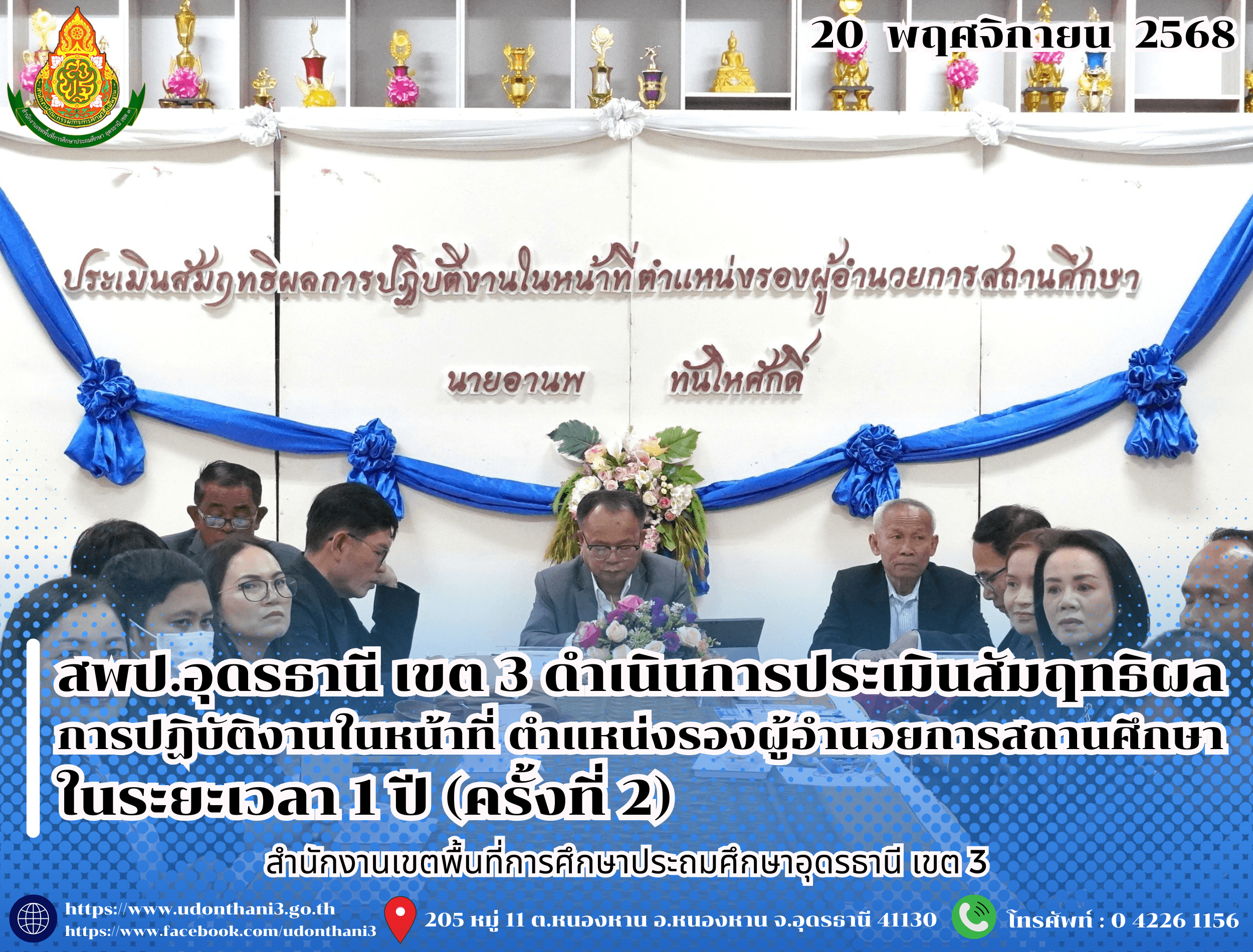สพป.อุดรธานี เขต 3 ดำเนินการประเมินสัมฤทธิผลการปฏิบัติงานในหน้าที่ ตำแหน่งรองผู้อำนวยการสถานศึกษา ในระยะเวลา 1 ปี (ครั้งที่ 2)