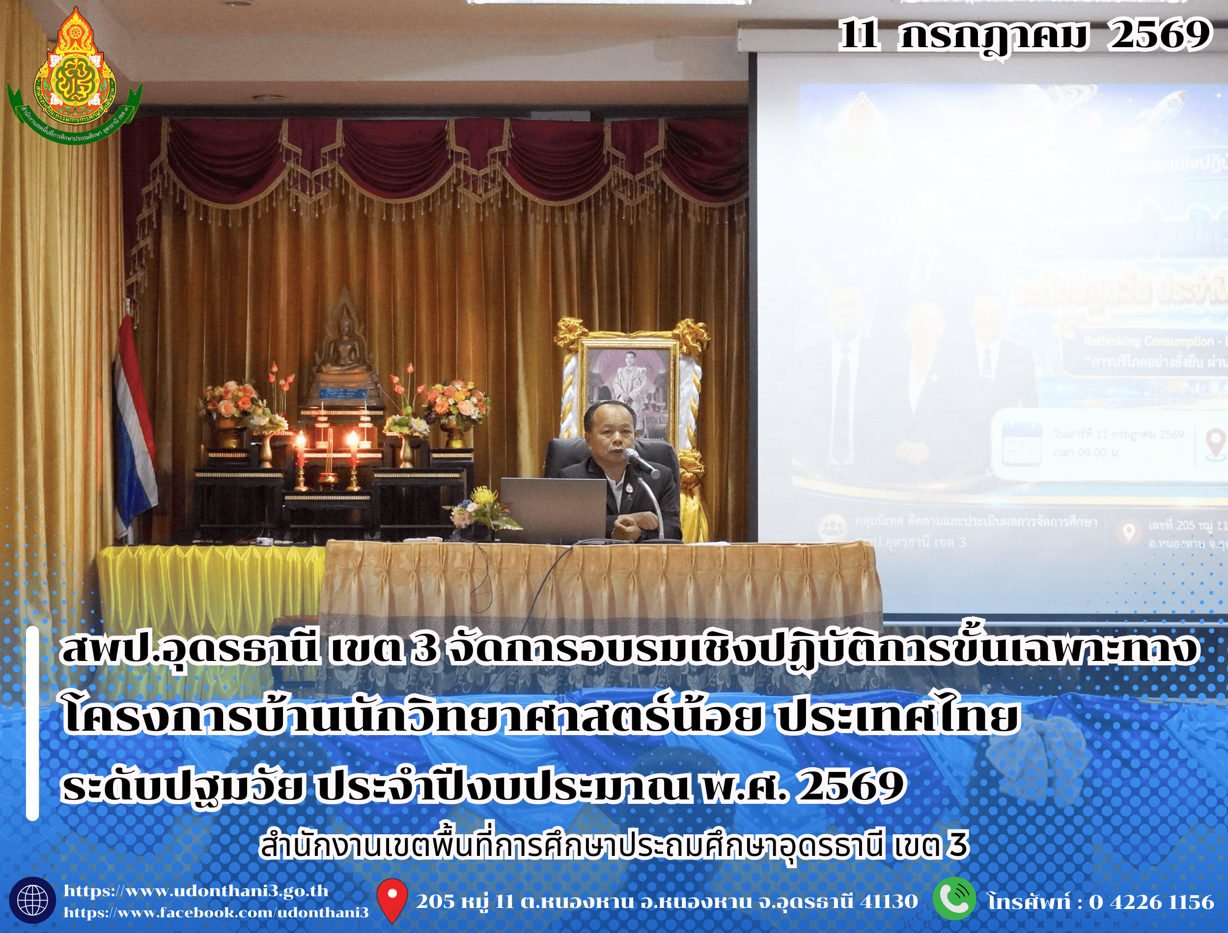 สพป.อุดรธานี เขต 3 จัดการอบรมเชิงปฏิบัติการขั้นเฉพาะทาง โครงการบ้านนักวิทยาศาสตร์น้อย ประเทศไทย ระดับปฐมวัย ประจำปีงบประมาณ พ.ศ. 2569
