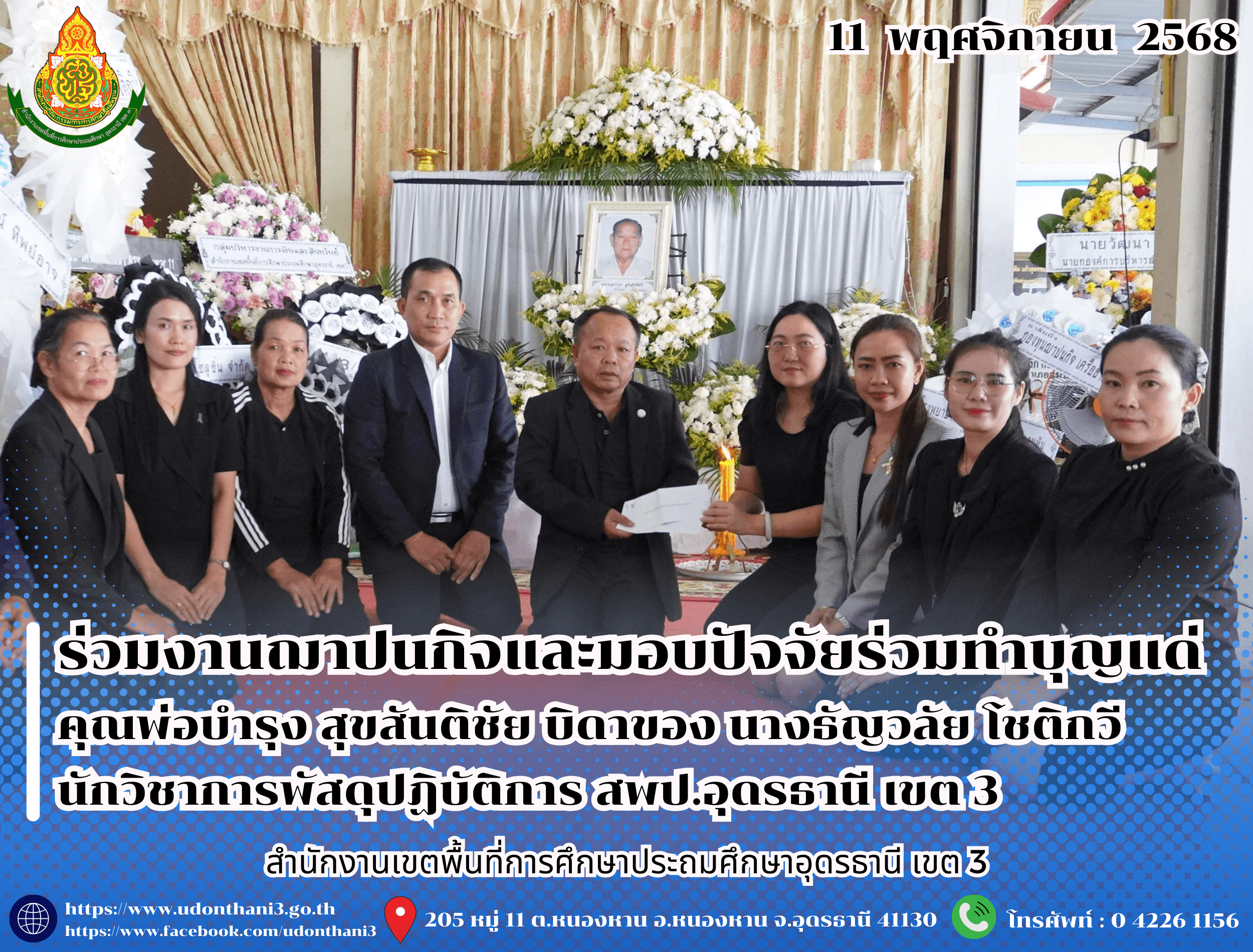 สพป.อุดรธานี เขต 3 เข้าร่วมงานฌาปนกิจและมอบปัจจัยร่วมทำบุญแด่ คุณพ่อบำรุง สุขสันติชัย บิดาของ นางธัญวลัย โชติกวี นักวิชาการพัสดุปฏิบัติการ สำนักงานเขตพื้นที่การศึกษาประถมศึกษาอุดรธานี เขต 3
