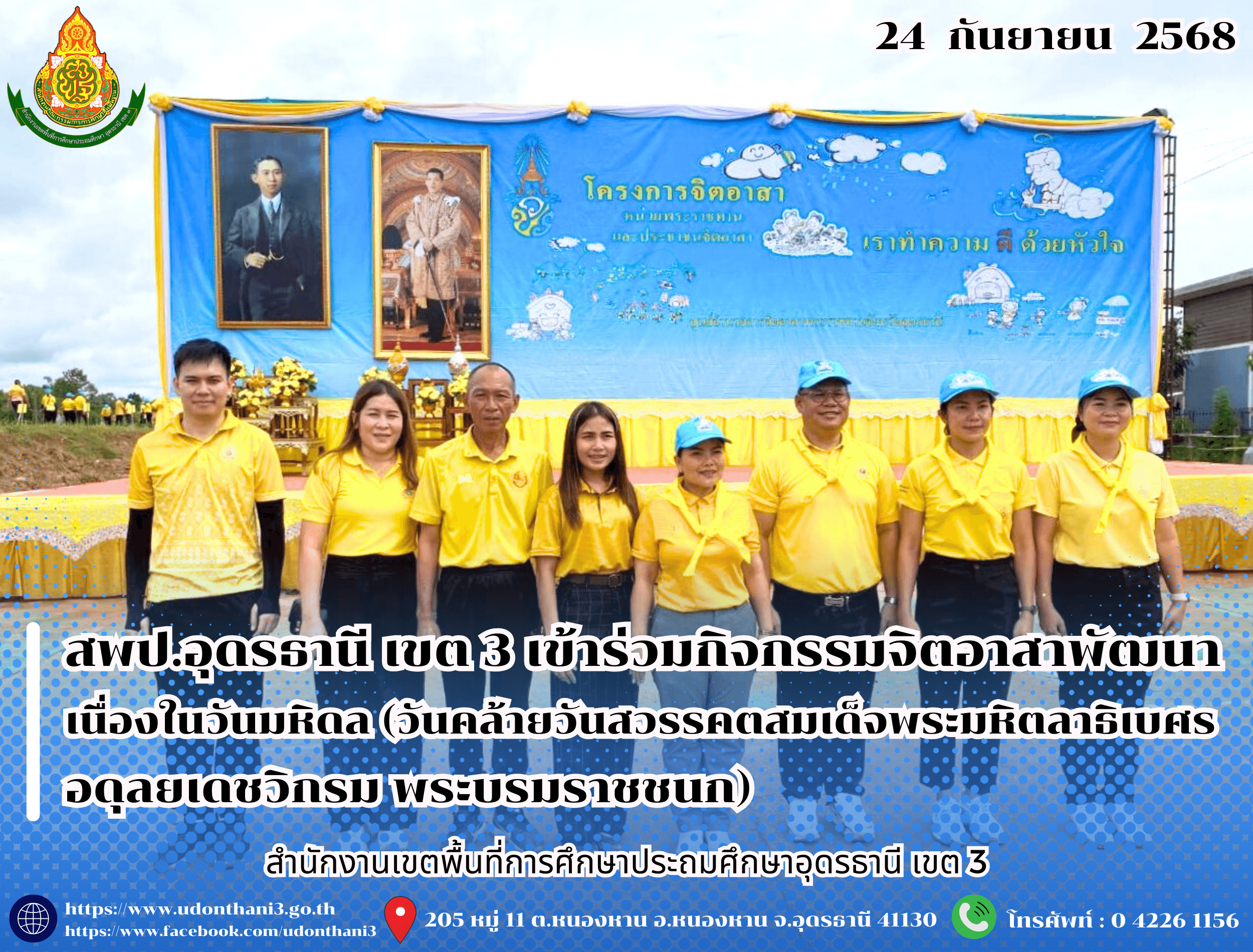 สพป.อุดรธานี เขต 3 เข้าร่วมกิจกรรมจิตอาสาพัฒนาเนื่องในวันมหิดล (วันคล้ายวันสวรรคตสมเด็จพระมหิตลาธิเบศร อดุลยเดชวิกรม พระบรมราชชนก)