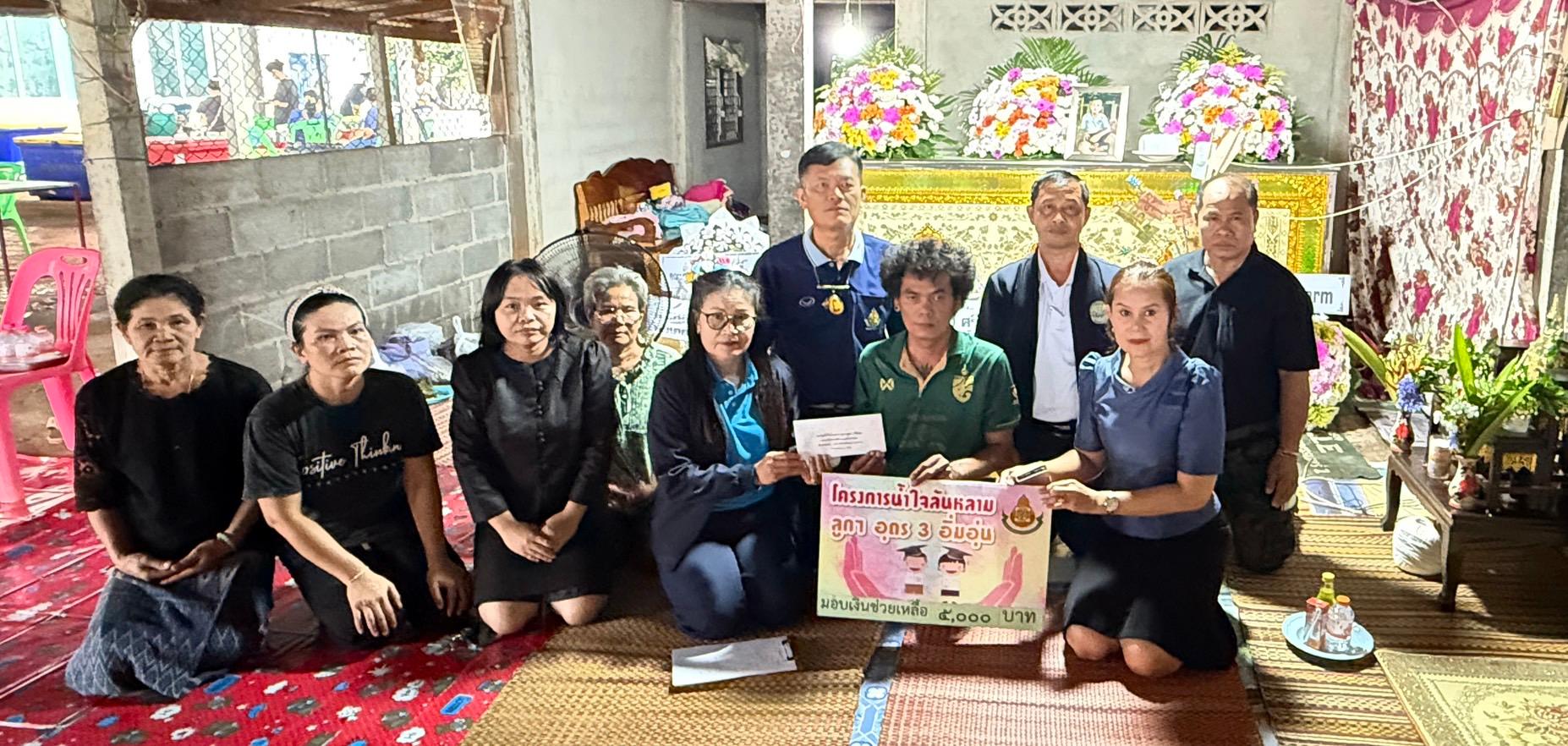 สพป.อุดรธานี เขต 3 เยี่ยมให้กำลังใจและมอบเงินช่วยเหลือครอบครัวของนักเรียนโรงเรียนบ้านนาจาน อำเภอบ้านดุง ที่เสียชีวิต จากโครงการ “น้ำใจล้นหลาม ลูก ๆ อุดรธานี 3 อิ่มอุ่น”