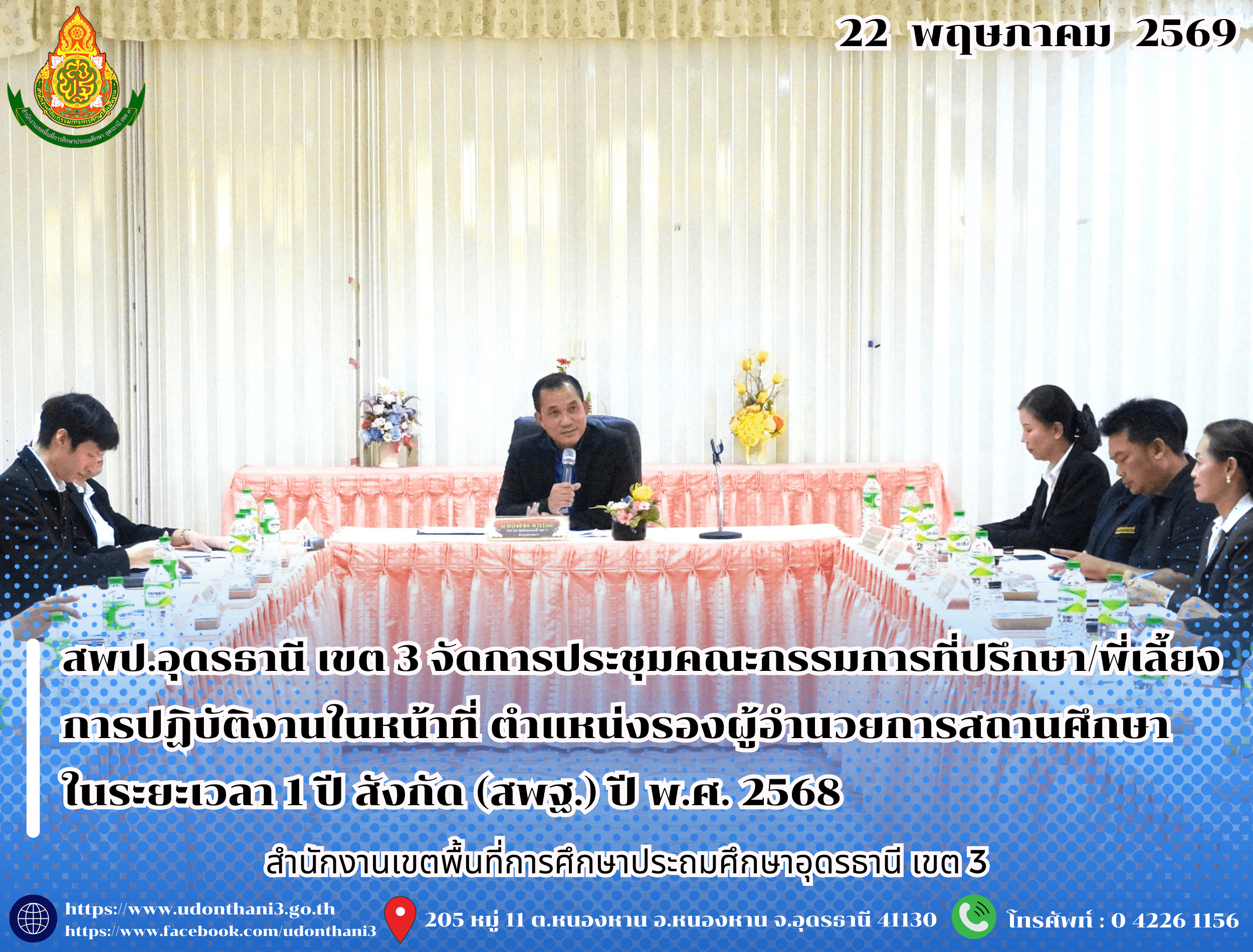 สพป.อุดรธานี เขต 3 จัดการประชุมคณะกรรมการที่ปรึกษา/พี่เลี้ยง การปฏิบัติงานในหน้าที่ ตำแหน่งรองผู้อำนวยการสถานศึกษา ในระยะเวลา 1 ปี สังกัด (สพฐ.) ปี พ.ศ. 2568