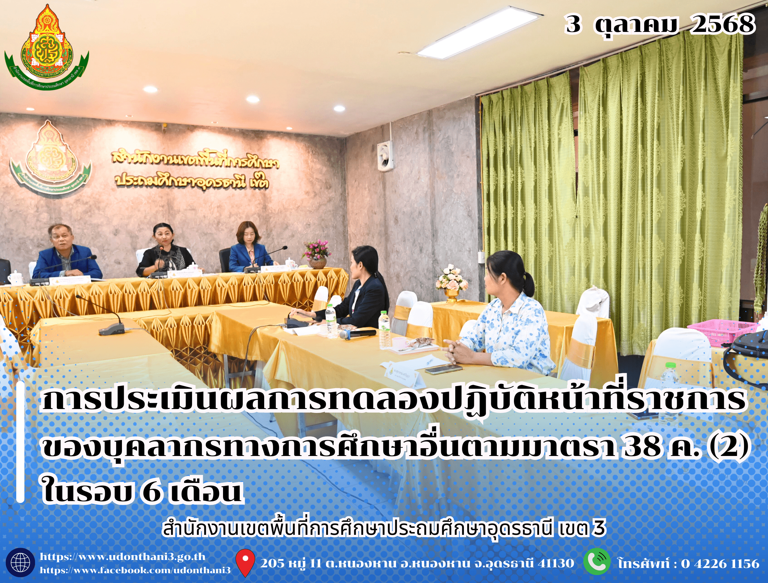 สพป.อุดรธานี เขต 3 ดำเนินการประเมินผลการทดลองปฏิบัติหน้าที่ราชการของข้าราชการครูและบุคลากรทางการศึกษา ตำแหน่งบุคลากรทางการศึกษาอื่นตามมาตรา 38 ค. (2) ในรอบ 6 เดือน