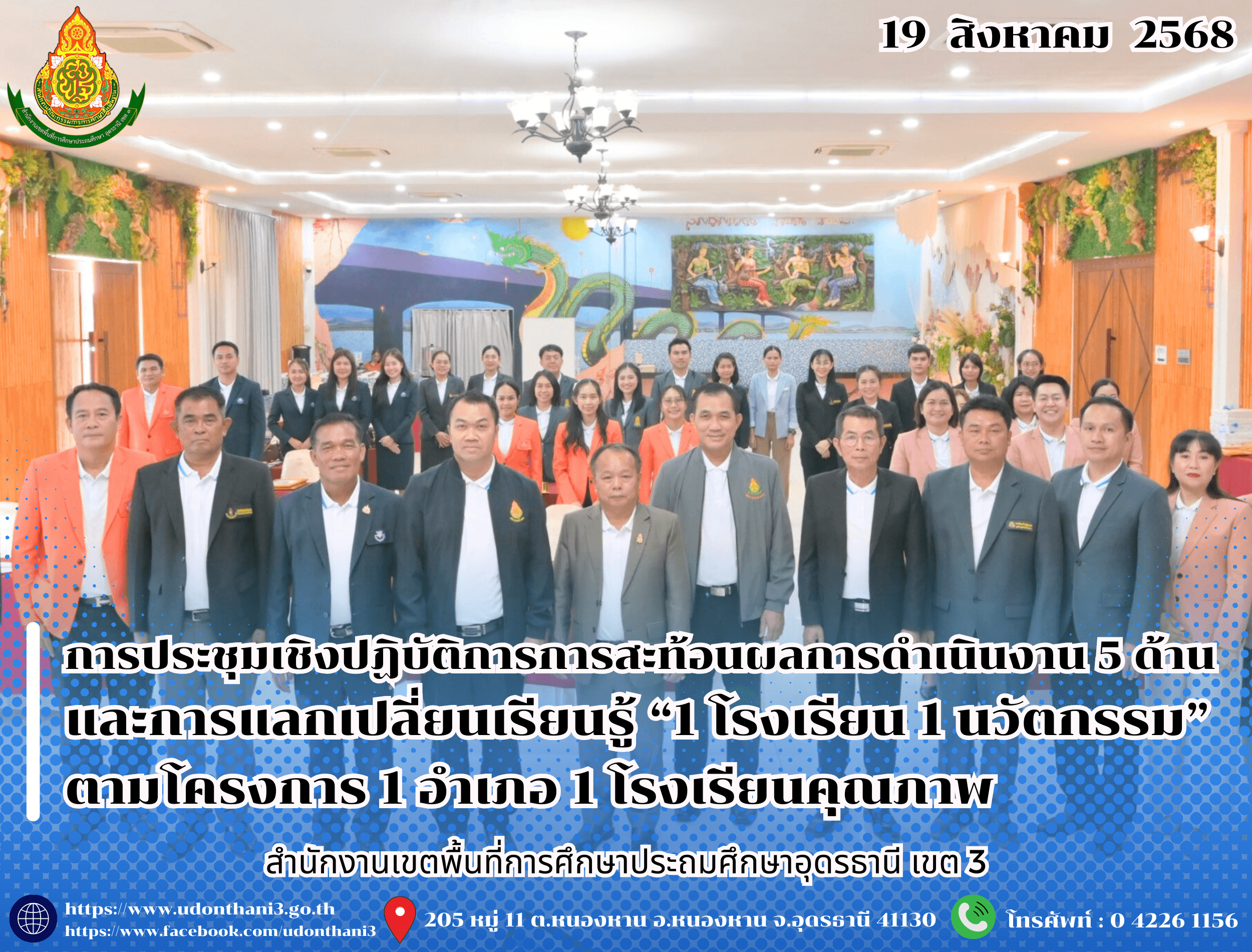 สพป.อุดรธานี เขต 3 จัดการประชุมเชิงปฏิบัติการการสะท้อนผลการดำเนินงาน 5 ด้าน และการแลกเปลี่ยนเรียนรู้ “1 โรงเรียน 1 นวัตกรรม” ตามโครงการ 1 อำเภอ 1 โรงเรียนคุณภาพ
