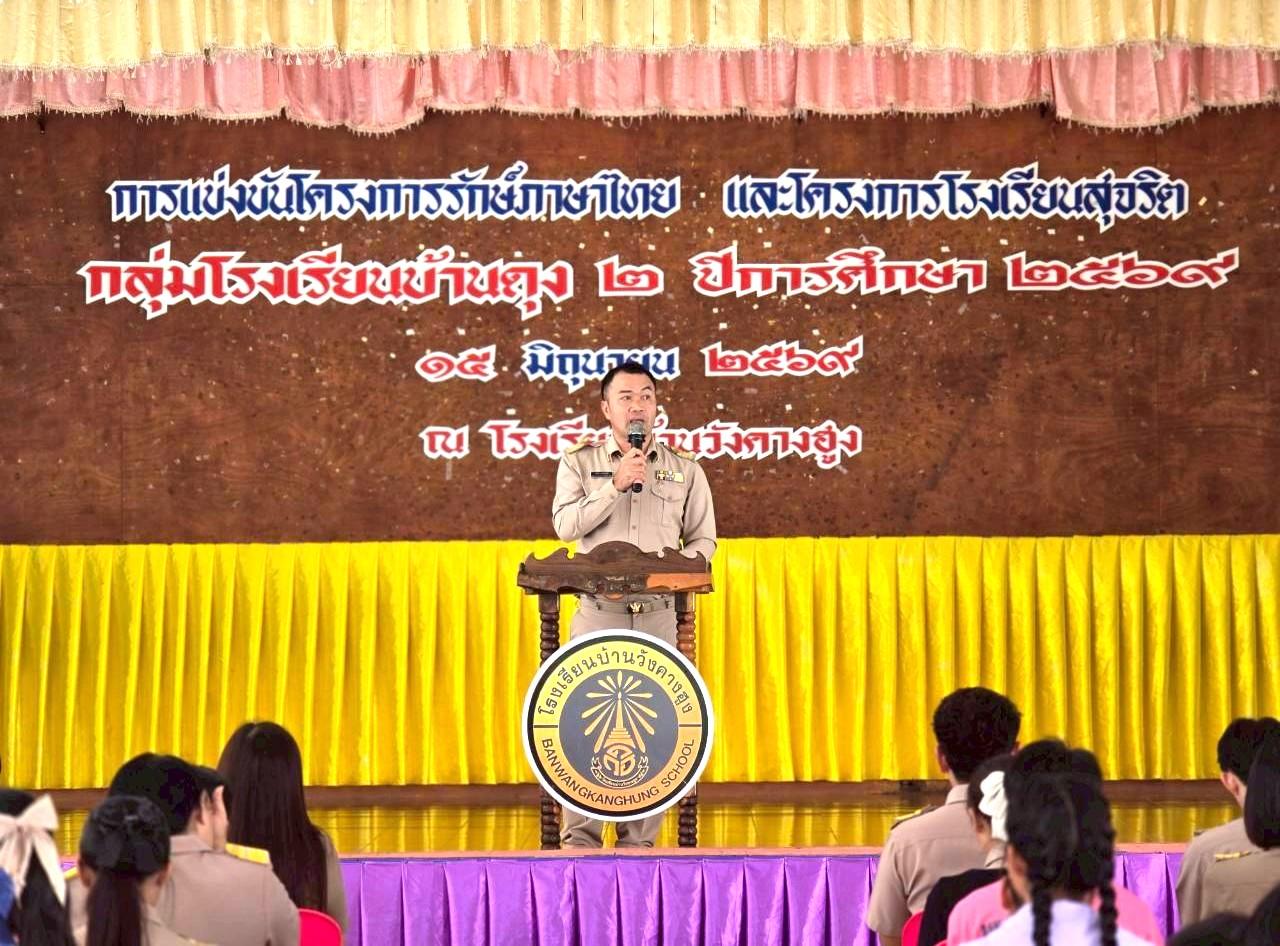 สพป.อุดรธานี เขต 3 เข้าร่วมพิธีเปิดการแข่งขันโครงการรักษ์ภาษาไทย และโครงการโรงเรียนสุจริต กลุ่มโรงเรียนบ้านดุง 2 ปีการศึกษา 2569