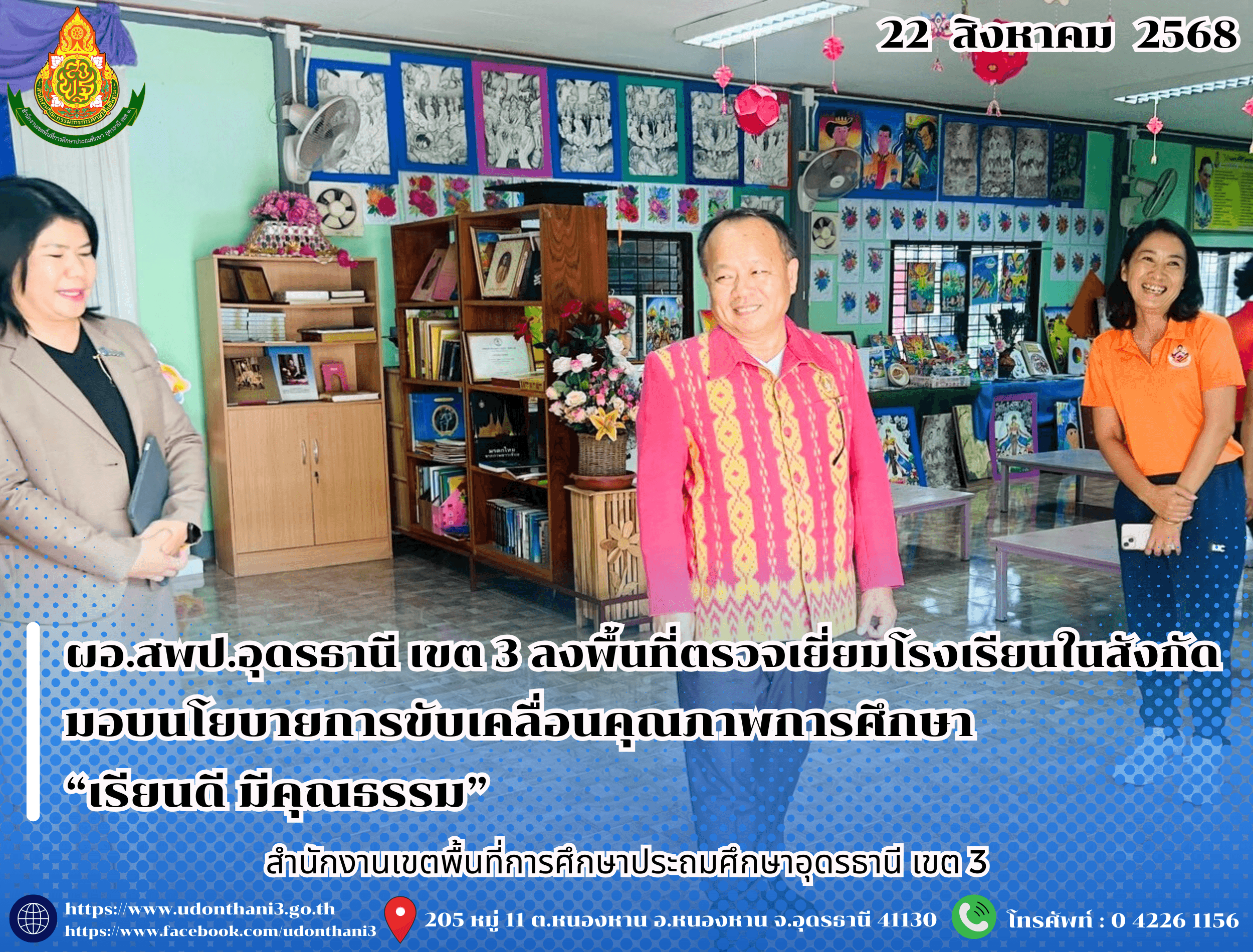 ผอ.สพป.อุดรธานี เขต 3 ลงพื้นที่ตรวจเยี่ยมโรงเรียนในสังกัด มอบนโยบายการขับเคลื่อนคุณภาพการศึกษา “เรียนดี มีคุณธรรม”