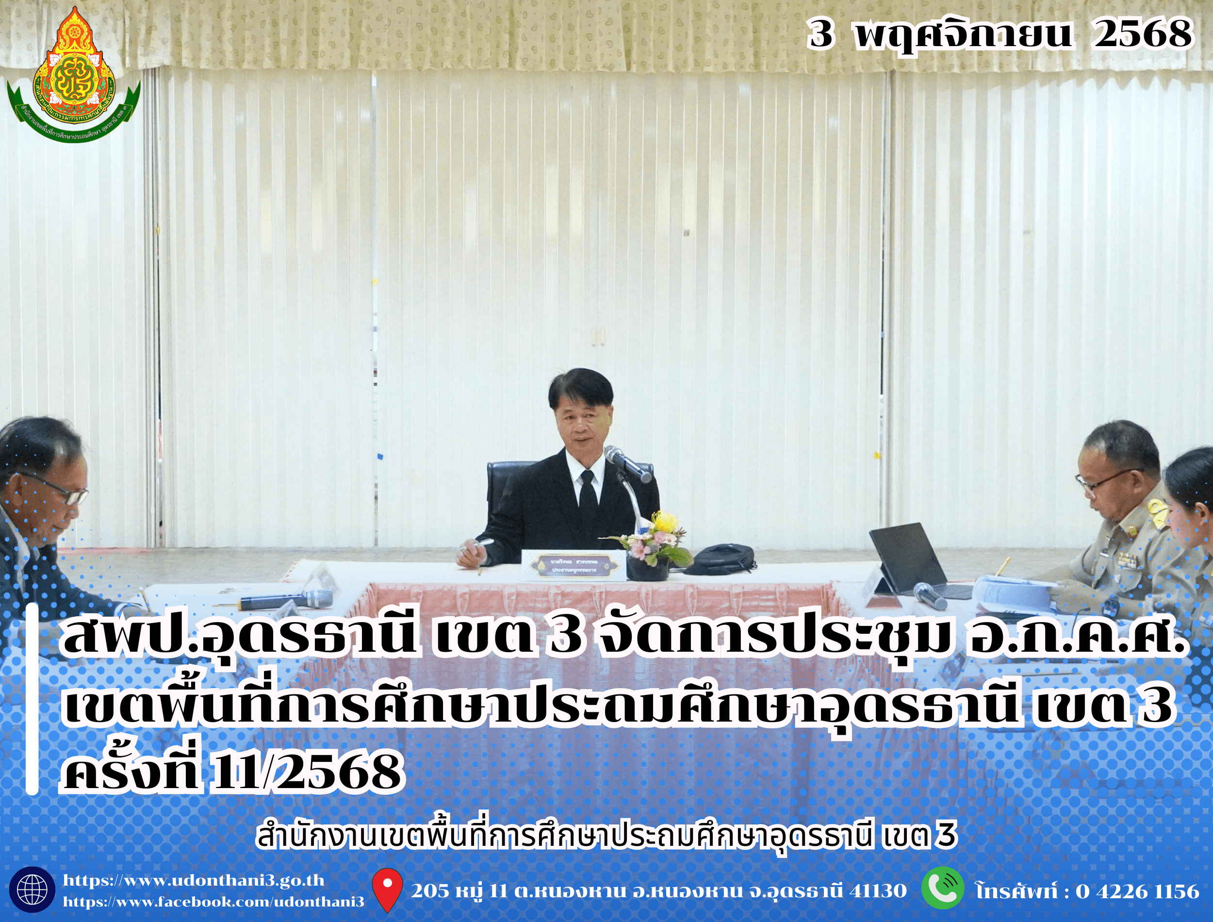 สพป.อุดรธานี เขต 3 จัดการประชุม อ.ก.ค.ศ. เขตพื้นที่การศึกษาประถมศึกษาอุดรธานี เขต 3 ครั้งที่ 11/2568