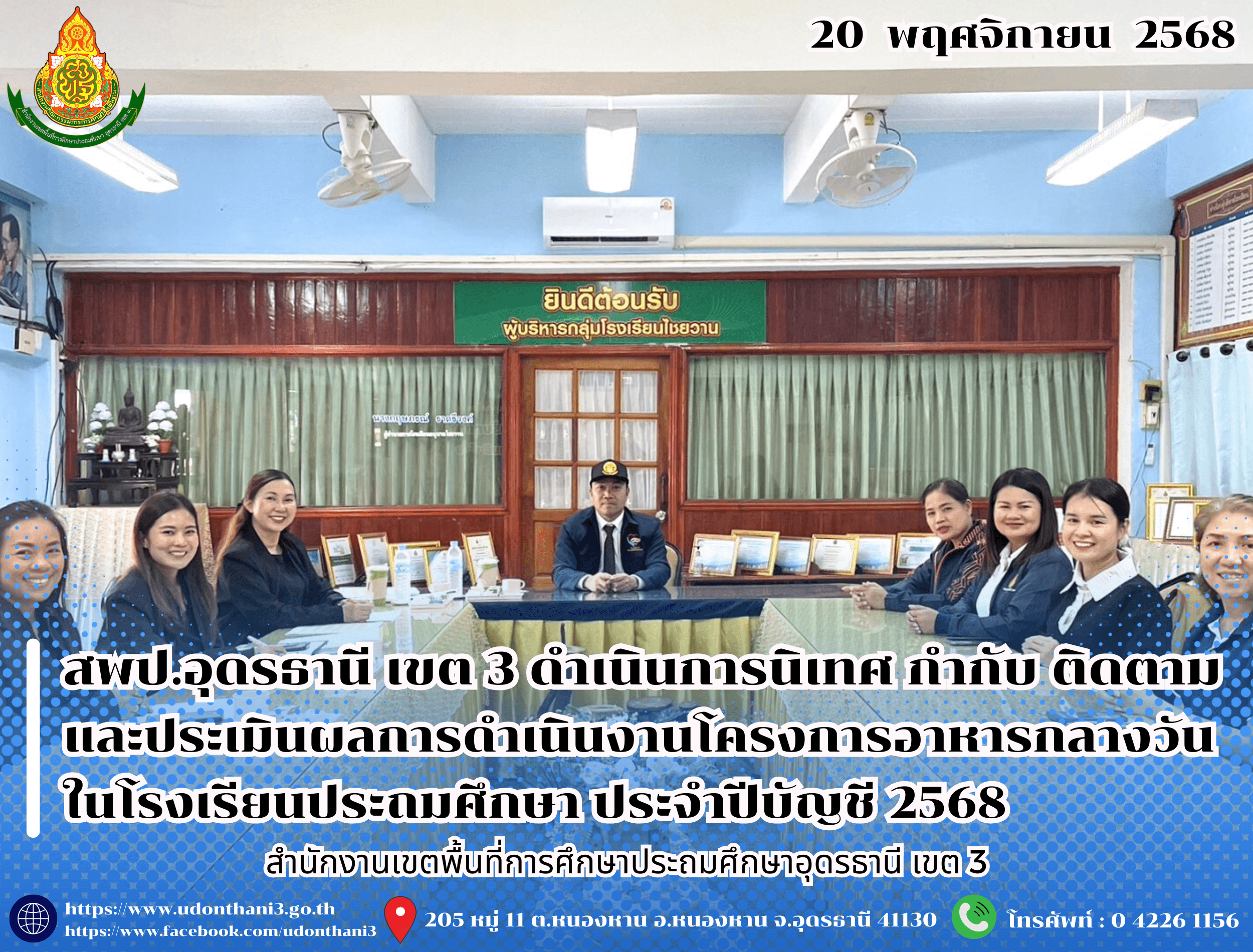 สพป.อุดรธานี เขต 3 ดำเนินการนิเทศ กำกับ ติดตามและประเมินผลการดำเนินงานโครงการอาหารกลางวันในโรงเรียนประถมศึกษา ประจำปีบัญชี 2568