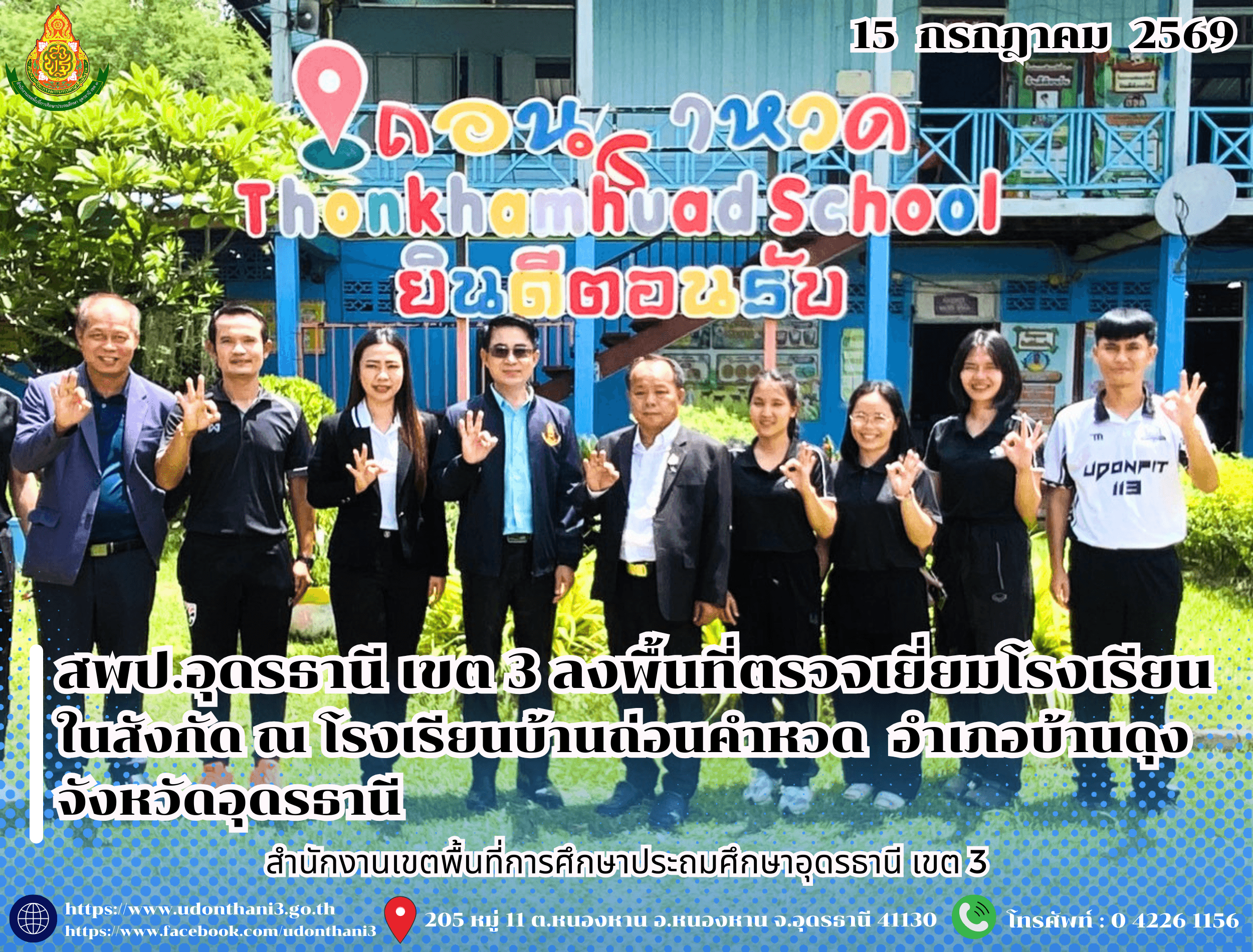สพป.อุดรธานี เขต 3 ลงพื้นที่ตรวจเยี่ยมโรงเรียนในสังกัด ณ โรงเรียนบ้านถ่อนคำหวด อำเภอบ้านดุง จังหวัดอุดรธานี
