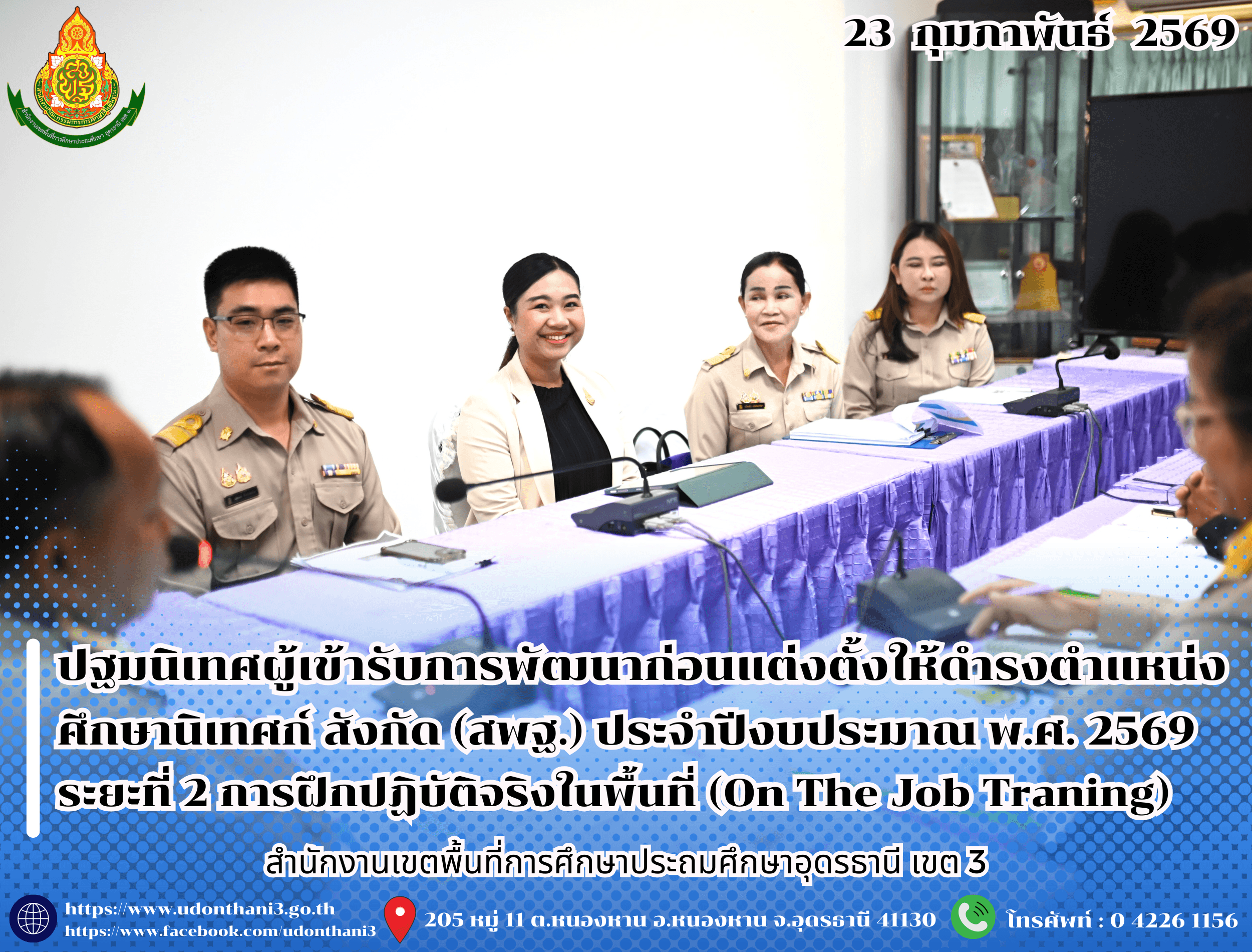 สพป.อุดรธานี เขต 3 ปฐมนิเทศผู้เข้ารับการพัฒนาก่อนแต่งตั้งให้ดำรงตำแหน่งศึกษานิเทศก์ สังกัดสำนักงานคณะกรรมการการศึกษาขั้นพื้นฐาน ประจำปีงบประมาณ พ.ศ. 2569 ระยะที่ 2 การฝึกปฏิบัติจริงในพื้นที่