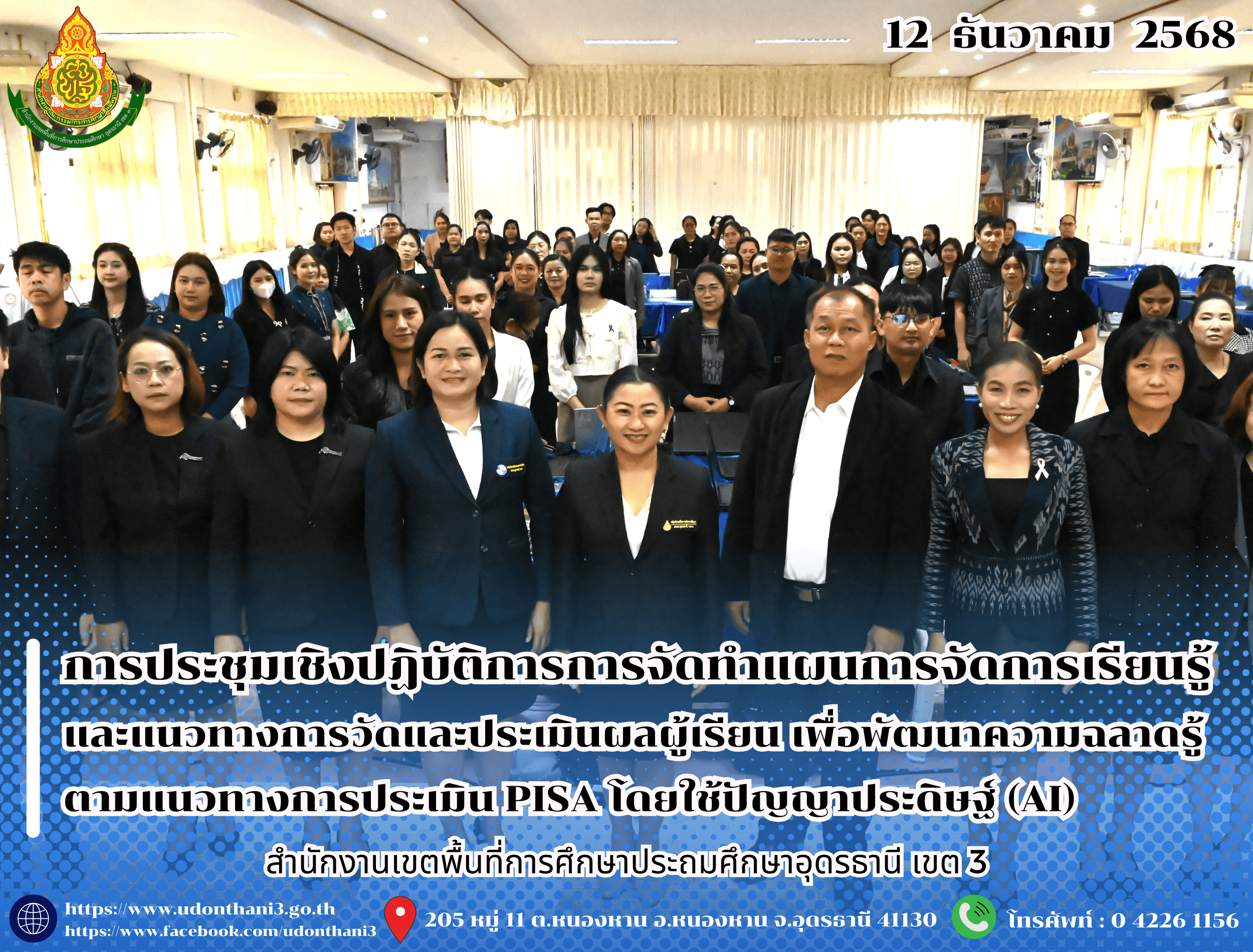 สพป.อุดรธานี เขต 3 จัดการประชุมเชิงปฏิบัติการการจัดทำแผนการจัดการเรียนรู้และแนวทางการวัดและประเมินผลผู้เรียน เพื่อพัฒนาความฉลาดรู้ตามแนวทางการประเมิน PISA โดยใช้ปัญญาประดิษฐ์ (AI)