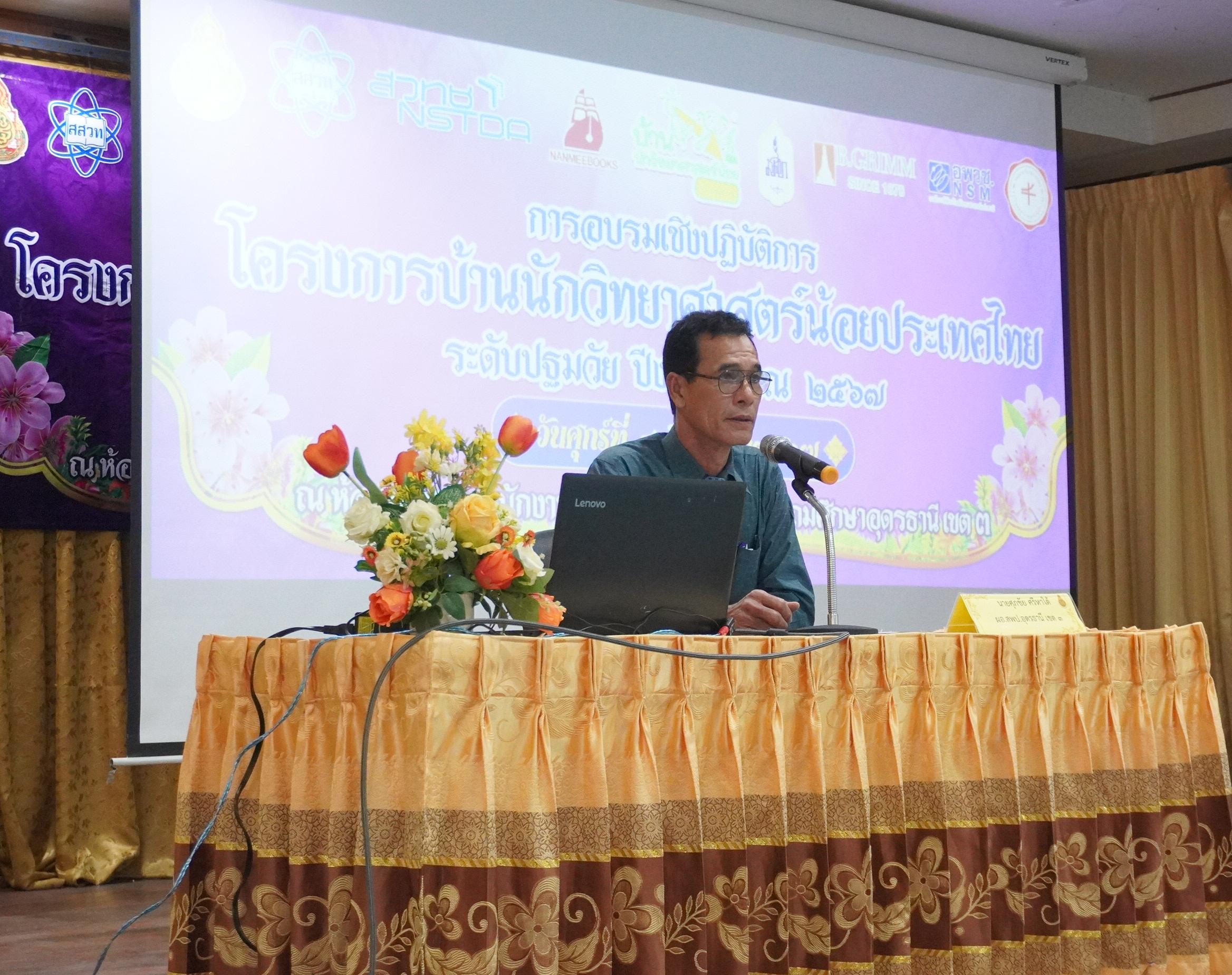 การอบรมเชิงปฏิบัติการโครงการบ้านนักวิทยาศาสตร์น้อยประเทศไทย ระดับปฐมวัย ปีงบประมาณ 2567