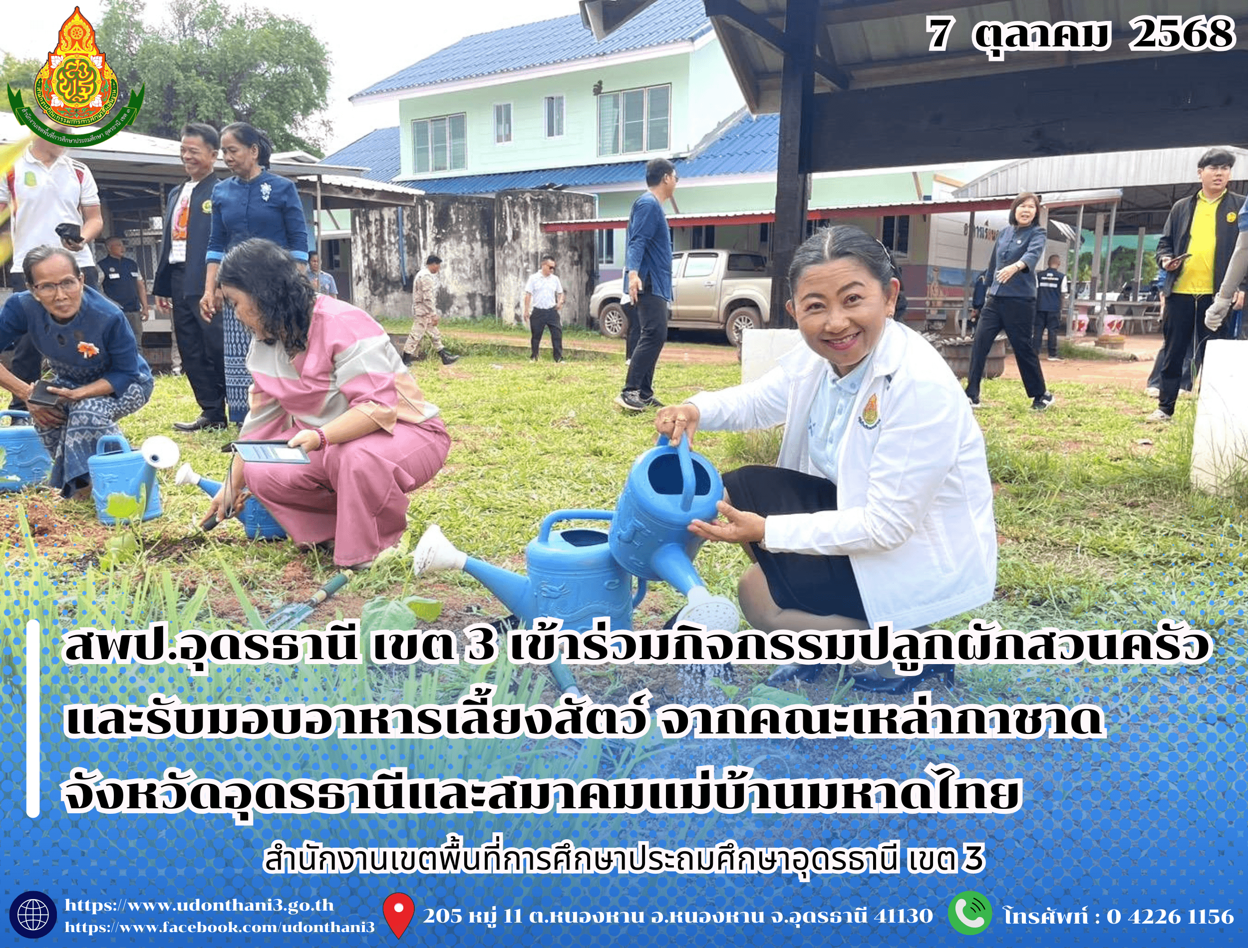 สพป.อุดรธานี เขต 3 เข้าร่วมกิจกรรมปลูกผักสวนครัวและรับมอบอาหารเลี้ยงสัตว์ จากคณะเหล่ากาชาดจังหวัดอุดรธานีและสมาคมแม่บ้านมหาดไทย ณ โรงเรียนบ้านค้อดอนแคน อำเภอกู่แก้ว จังหวัดอุดรธานี
