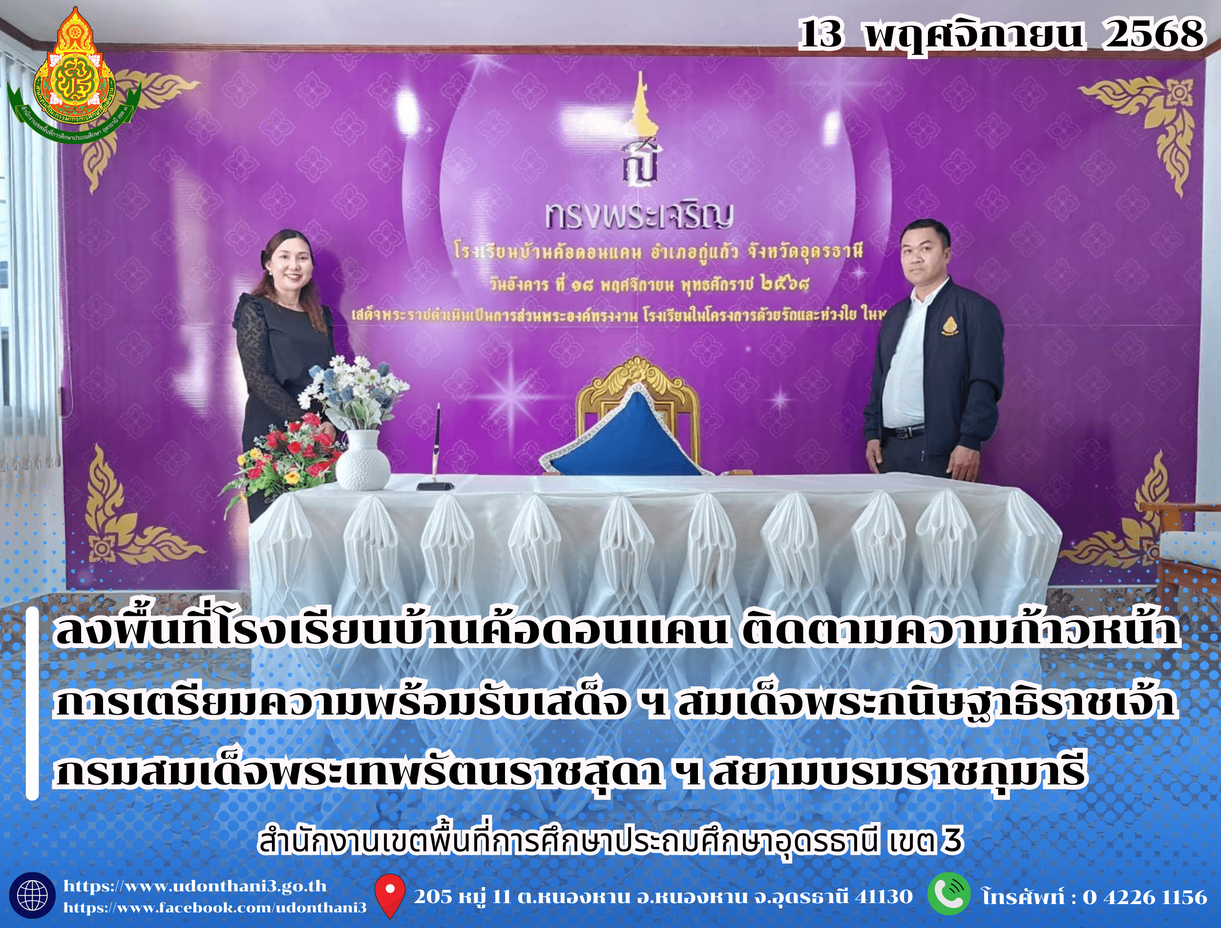 สพป.อุดรธานี เขต 3 ลงพื้นที่โรงเรียนบ้านค้อดอนแคน ติดตามความก้าวหน้าการเตรียมความพร้อมรับเสด็จ ฯ สมเด็จพระกนิษฐาธิราชเจ้า กรมสมเด็จพระเทพรัตนราชสุดา ฯ สยามบรมราชกุมารี
