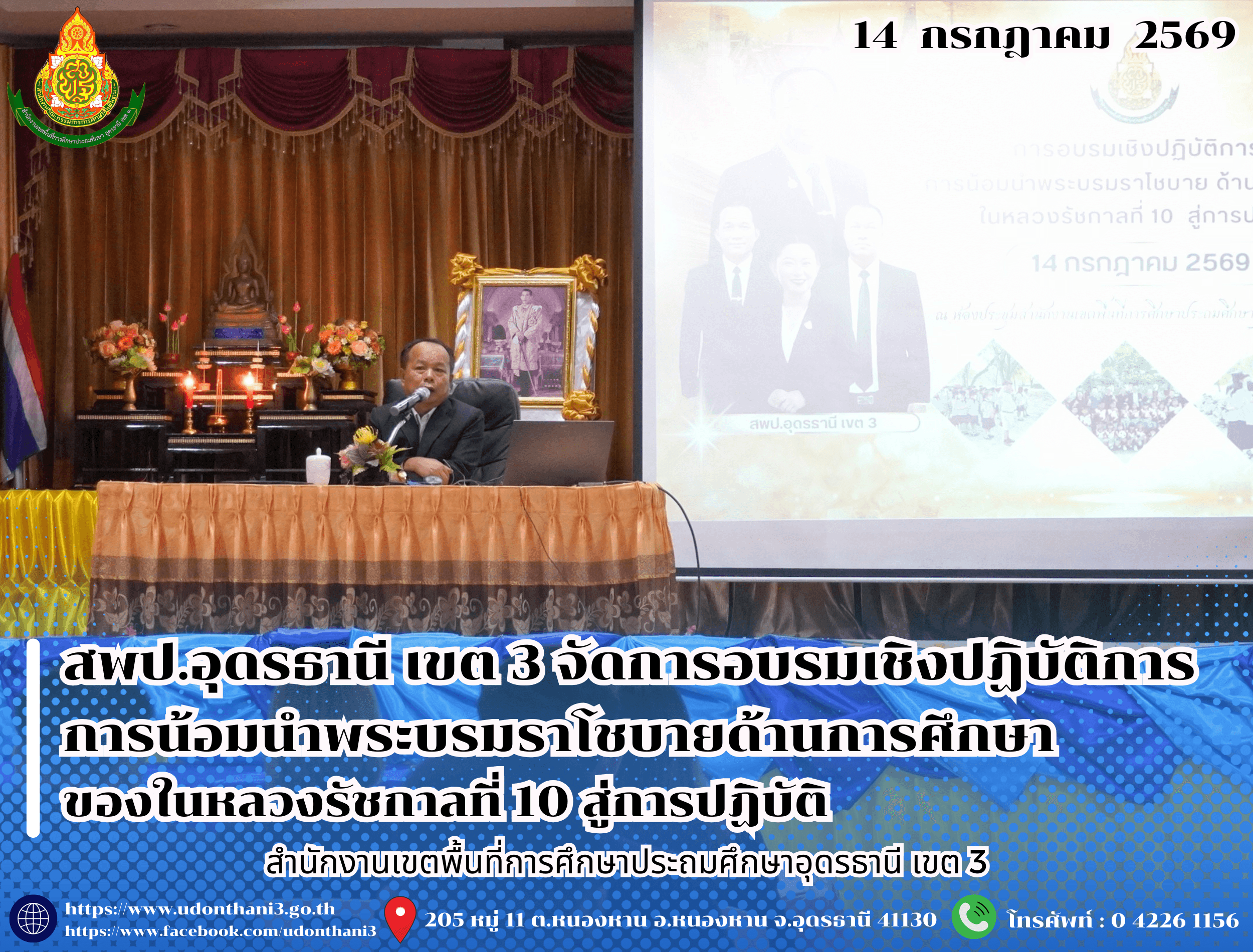 สพป.อุดรธานี เขต 3 จัดการอบรมเชิงปฏิบัติการการน้อมนำพระบรมราโชบายด้านการศึกษาของในหลวงรัชกาลที่ 10 สู่การปฏิบัติ