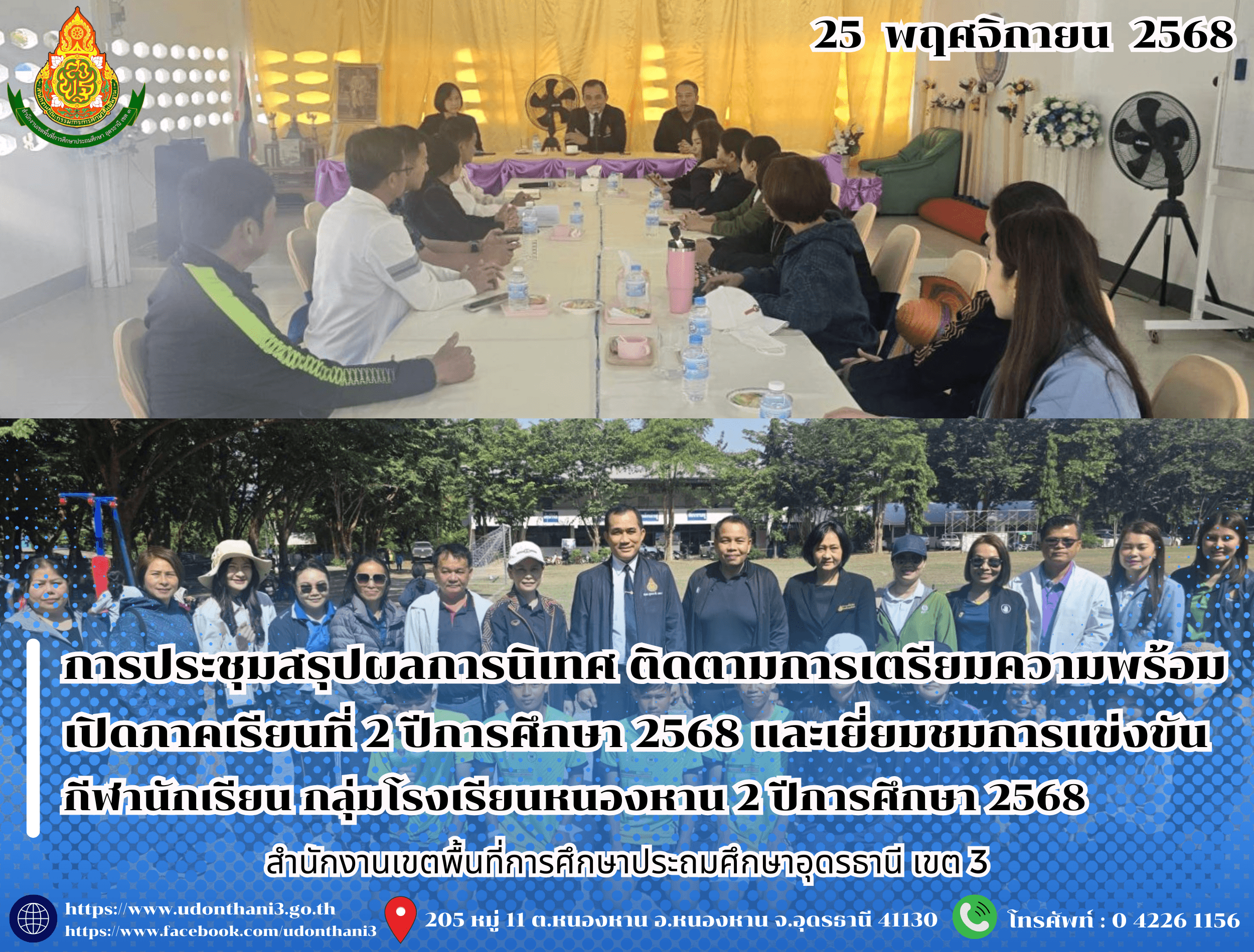 สพป.อุดรธานี เขต 3 เข้าร่วมการประชุมสรุปผลการนิเทศ ติดตามการเตรียมความพร้อมเปิดภาคเรียนที่ 2 ปีการศึกษา 2568 และเยี่ยมชมการแข่งขันกีฬานักเรียน กลุ่มโรงเรียนหนองหาน 2 ปีการศึกษา 2568