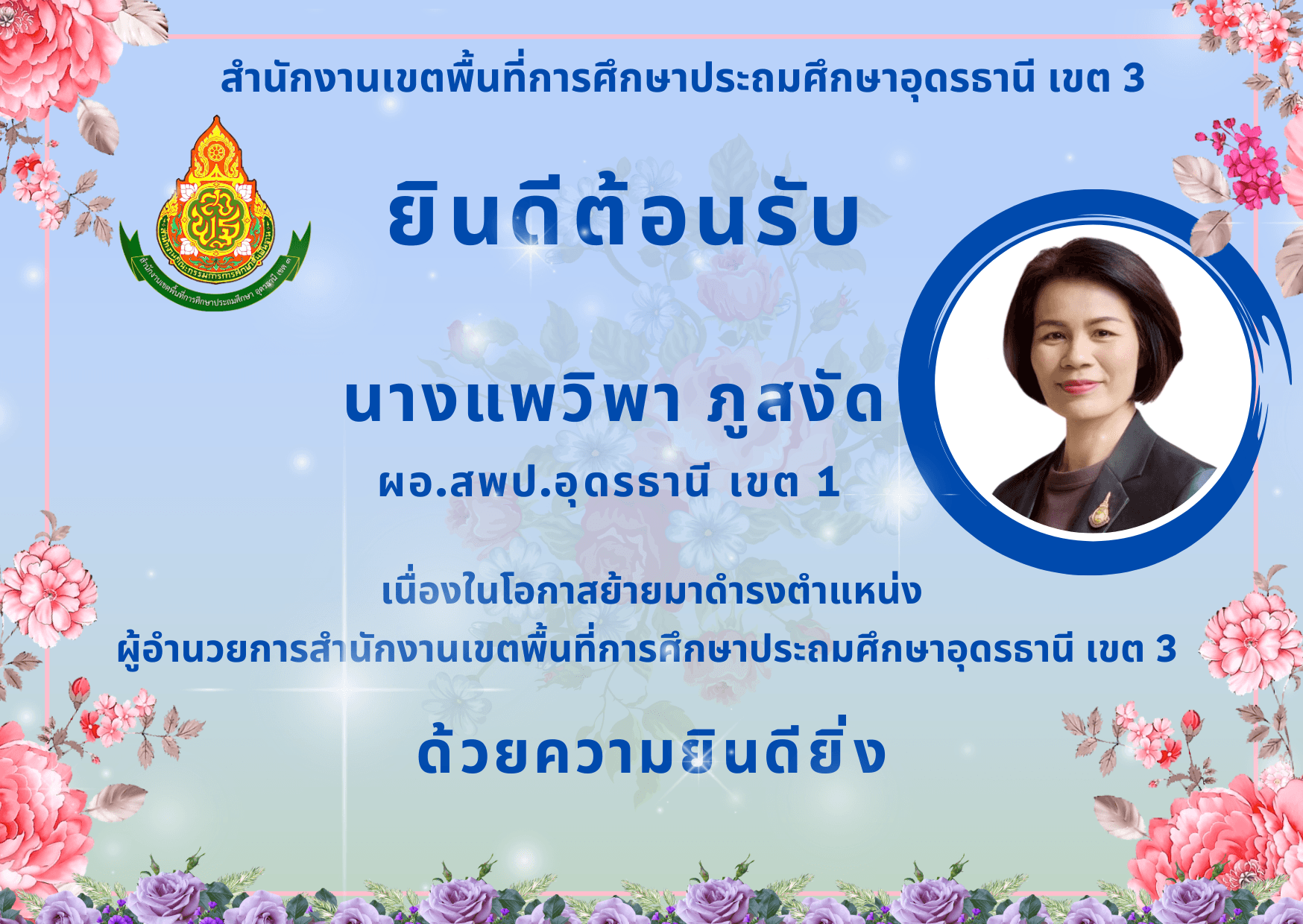 ยินดีต้อนรับ ท่าน ผอ.เขต คนใหม่ นางแพวิภา ภูสงัด