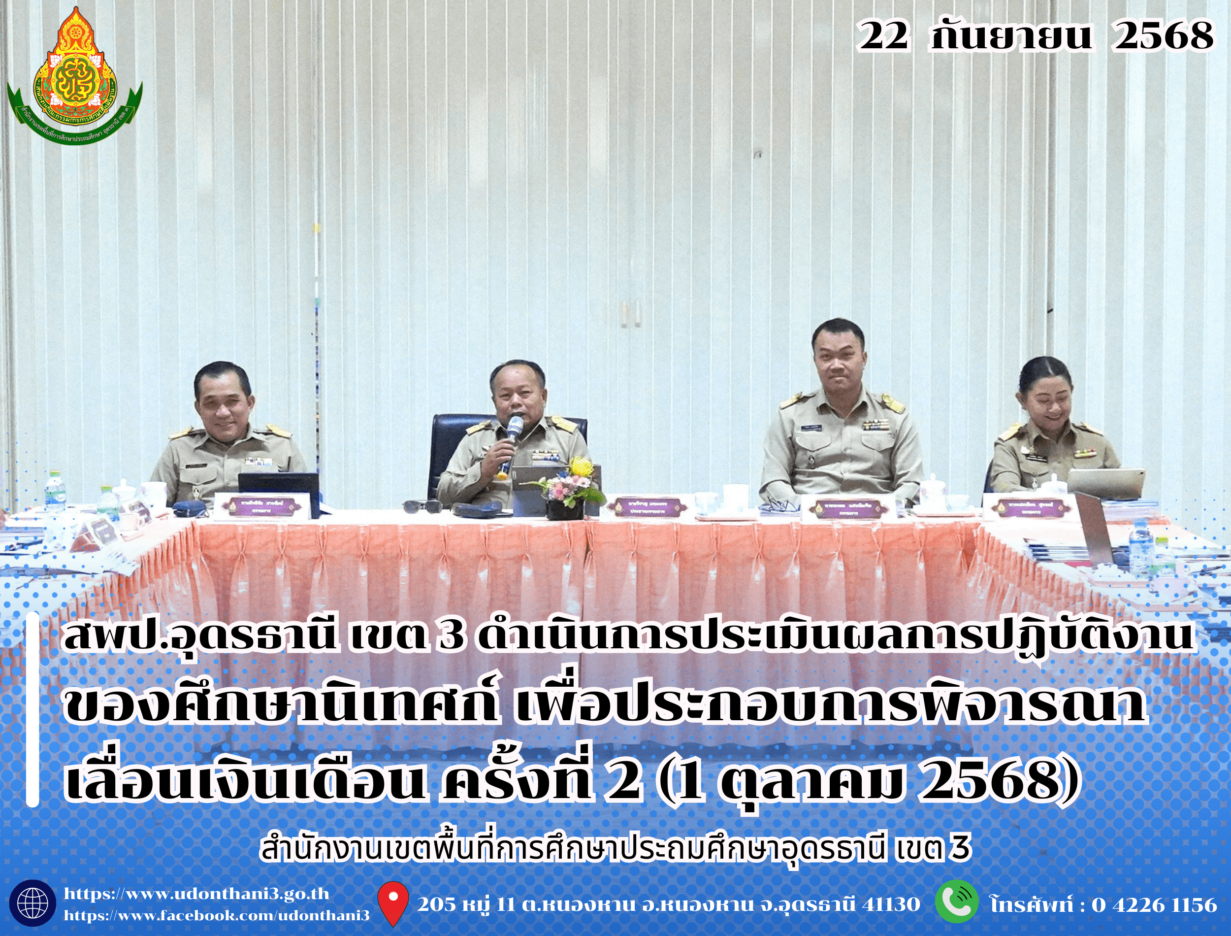 สพป.อุดรธานี เขต 3 ดำเนินการประเมินผลการปฏิบัติงานของศึกษานิเทศก์ เพื่อประกอบการพิจารณาเลื่อนเงินเดือน ครั้งที่ 2 (1 ตุลาคม 2568)