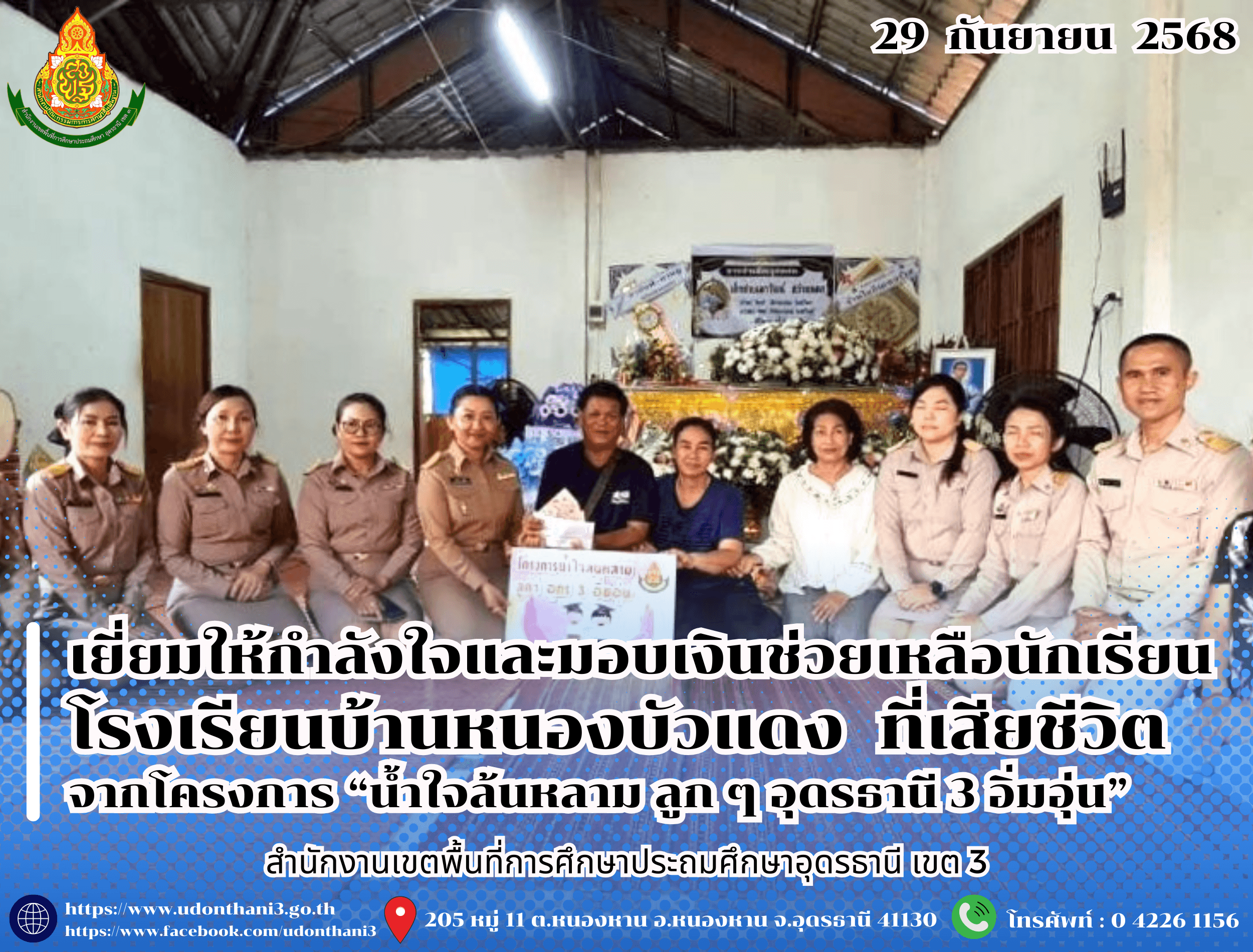 สพป.อุดรธานี เขต 3 เยี่ยมให้กำลังใจและมอบเงินช่วยเหลือครอบครัวของนักเรียนโรงเรียนบ้านหนองบัวแดง อำเภอหนองหาน ที่เสียชีวิต จากโครงการ “น้ำใจล้นหลาม ลูก ๆ อุดรธานี 3 อิ่มอุ่น”