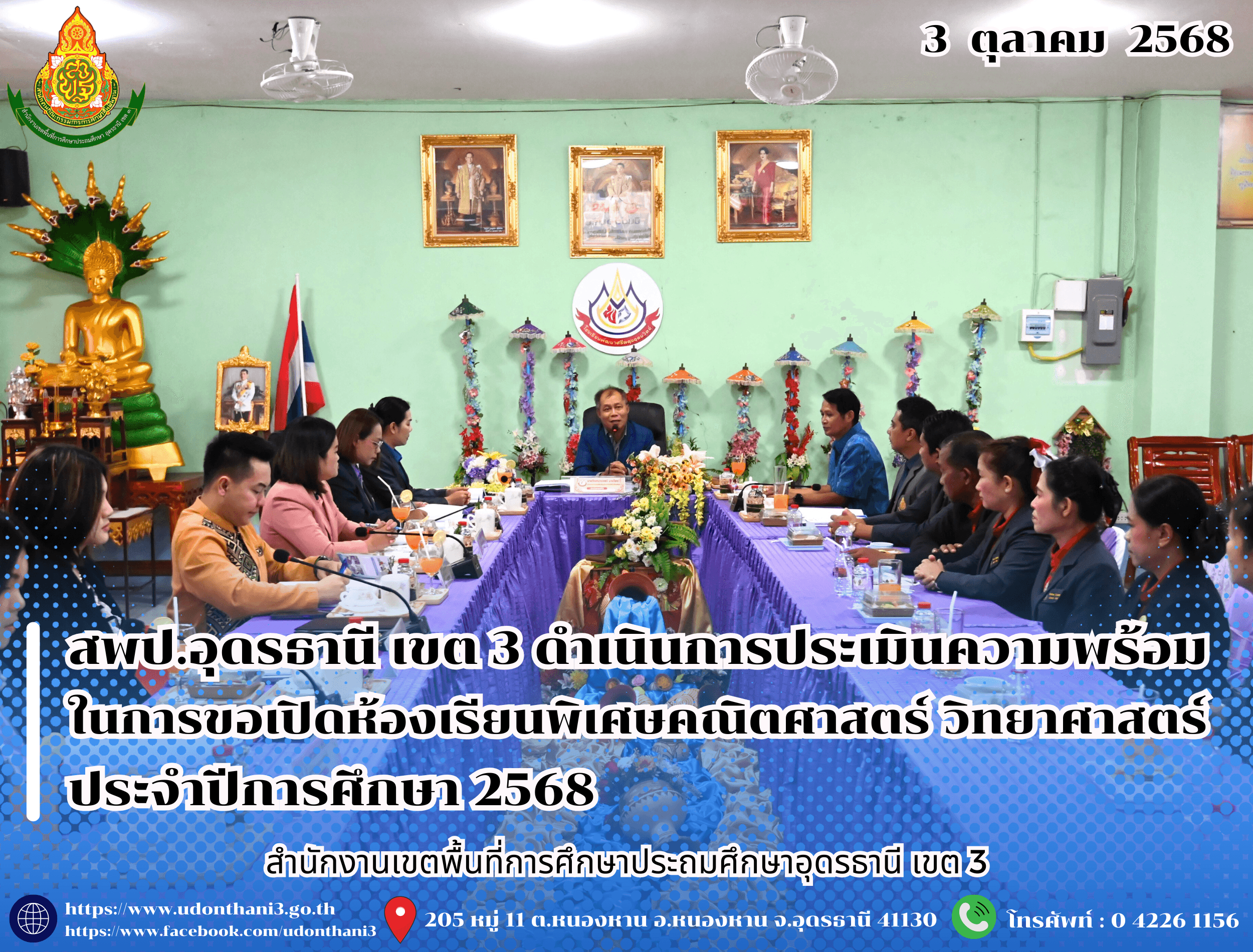 สพป.อุดรธานี เขต 3 ดำเนินการประเมินความพร้อมในการขอเปิดห้องเรียนพิเศษคณิตศาสตร์ วิทยาศาสตร์ ประจำปีการศึกษา 2568 ณ โรงเรียนพัฒนาศรีผดุงอุดมวิทย์ อำเภอบ้านดุง จังหวัดอุดรธานี