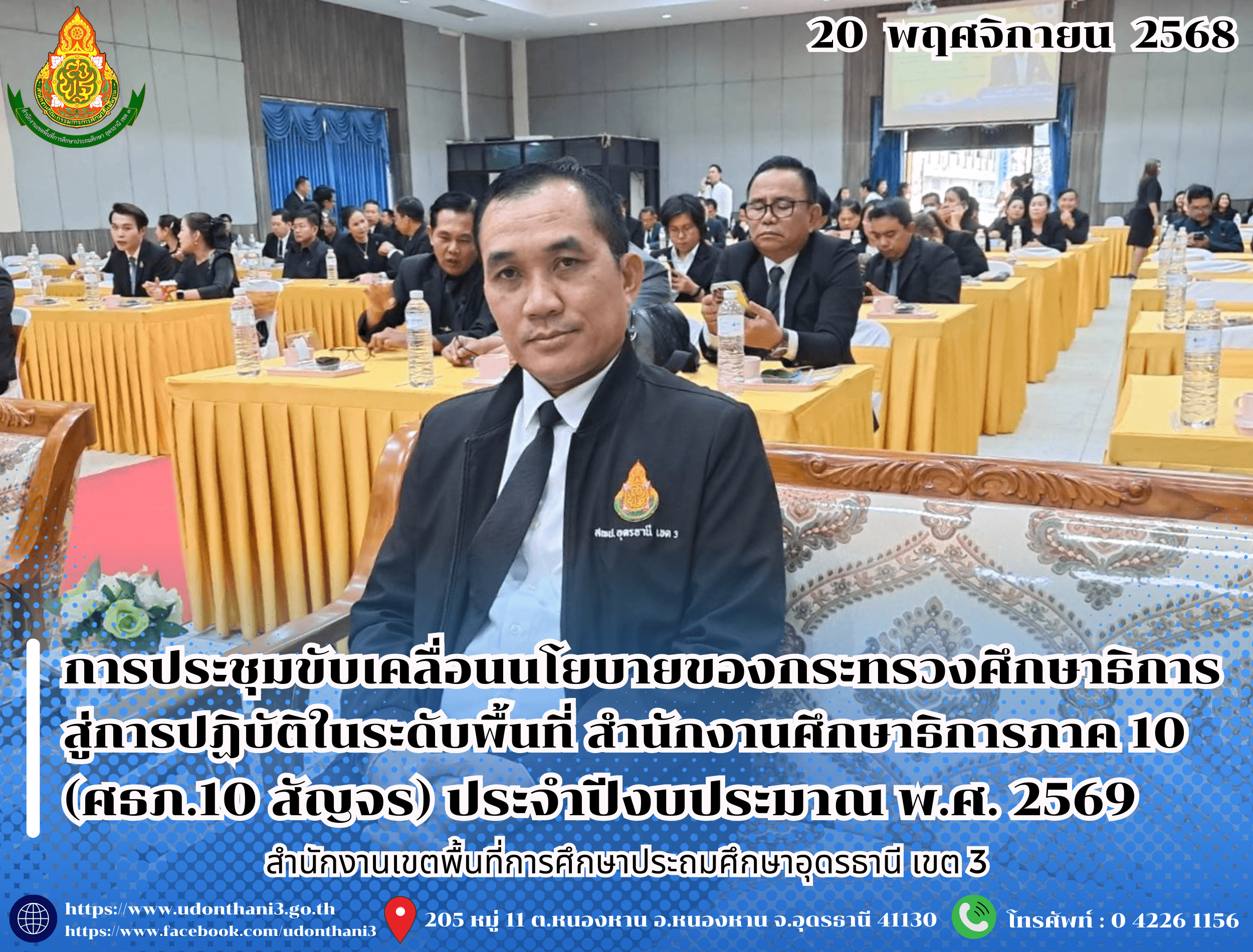 สพป.อุดรธานี เขต 3 เข้าร่วมการประชุมขับเคลื่อนนโยบายของกระทรวงศึกษาธิการสู่การปฏิบัติในระดับพื้นที่ สำนักงานศึกษาธิการภาค 10 (ศธภ.10 สัญจร) ประจำปีงบประมาณ พ.ศ. 2569