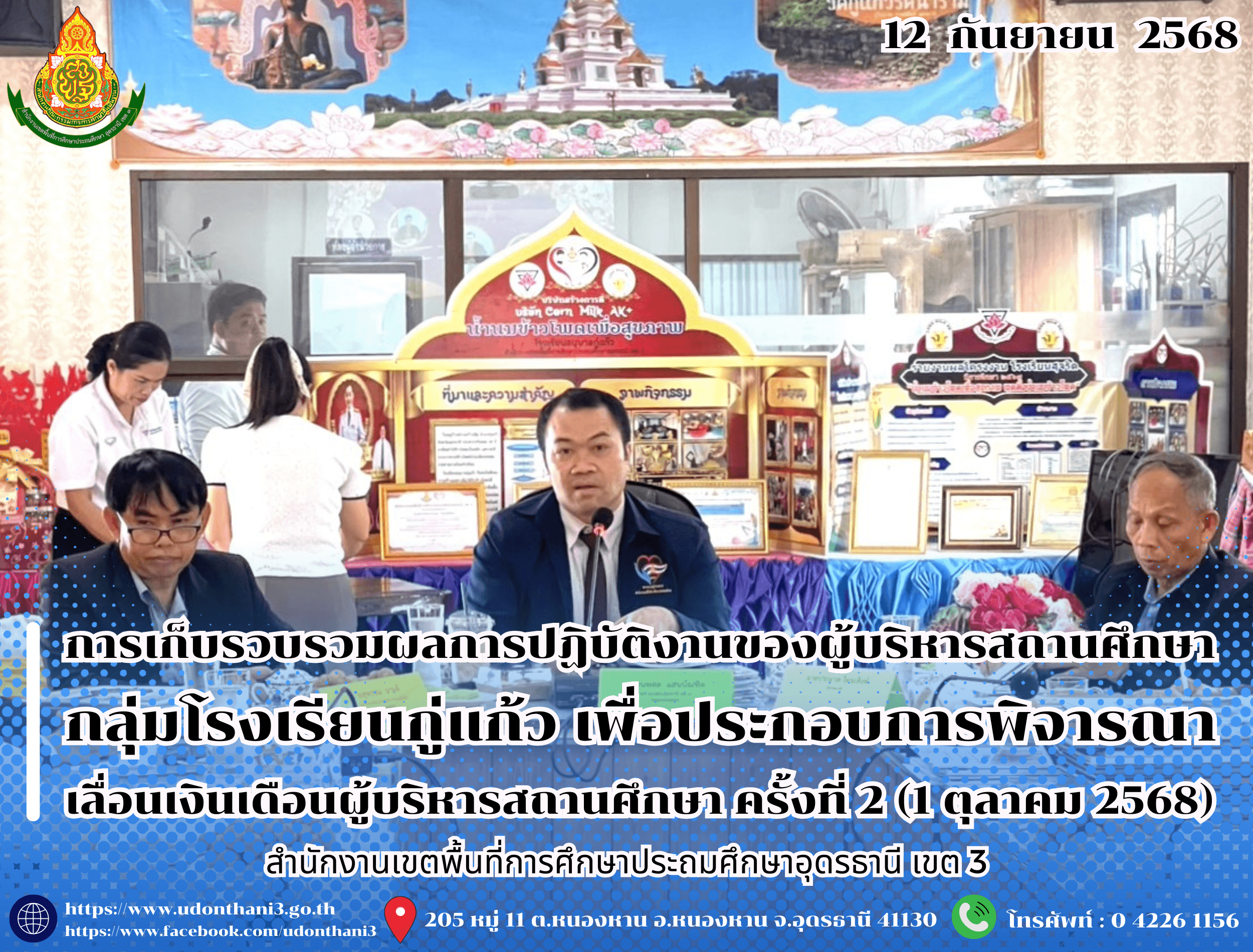 สพป.อุดรธานี เขต 3 ดำเนินการเก็บรวบรวมและตรวจสอบข้อมูลผลการปฏิบัติงานของผู้บริหารสถานศึกษา กลุ่มโรงเรียนกู่แก้ว เพื่อประกอบการพิจารณาเลื่อนเงินเดือนผู้บริหารสถานศึกษา ครั้งที่ 2 (1 ตุลาคม 256