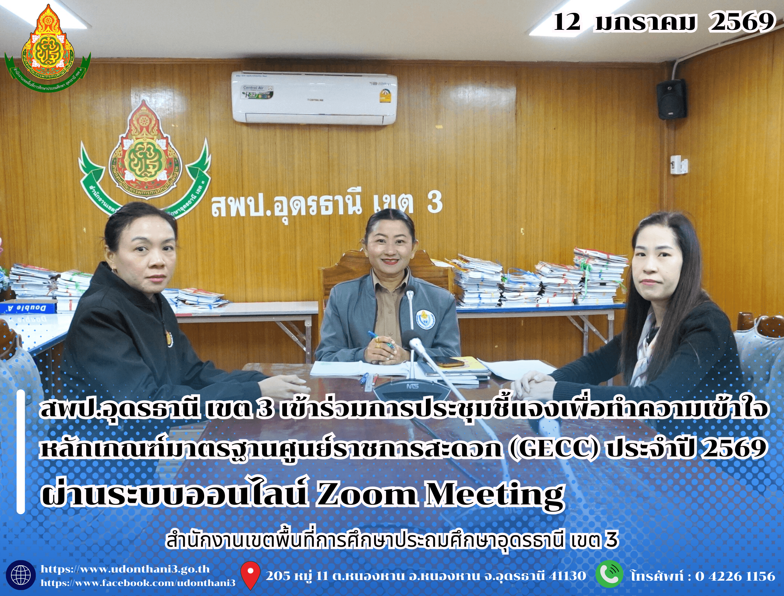 สพป.อุดรธานี เขต 3 เข้าร่วมการประชุมชี้แจงเพื่อทำความเข้าใจหลักเกณฑ์มาตรฐานศูนย์ราชการสะดวก (GECC) ประจำปี 2569 ผ่านระบบออนไลน์ Zoom Meeting