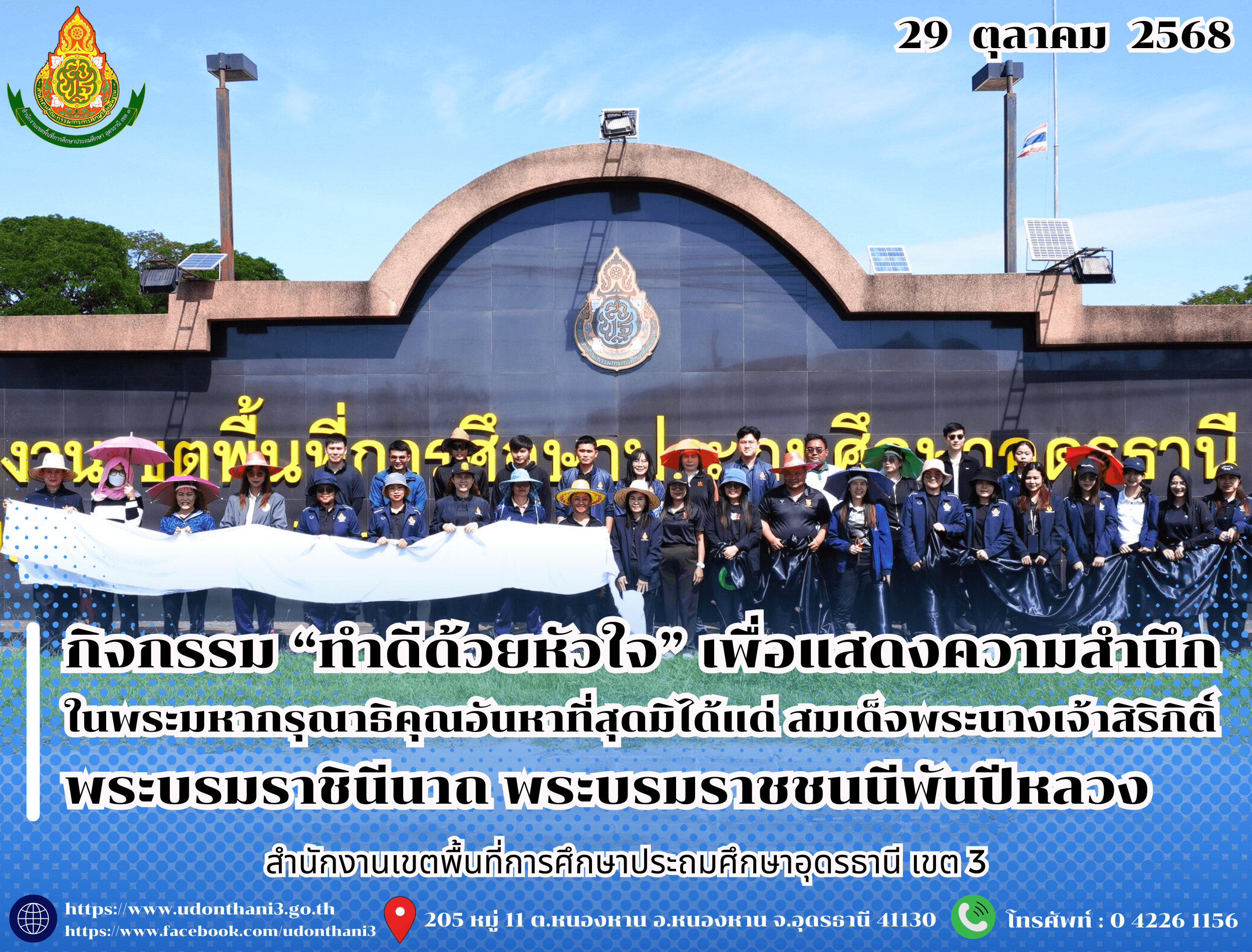 สพป.อุดรธานี เขต 3 จัดกิจกรรม “ทำดีด้วยหัวใจ” เพื่อแสดงความสำนึกในพระมหากรุณาธิคุณอันหาที่สุดมิได้แด่ สมเด็จพระนางเจ้าสิริกิติ์ พระบรมราชินีนาถ พระบรมราชชนนีพันปีหลวง