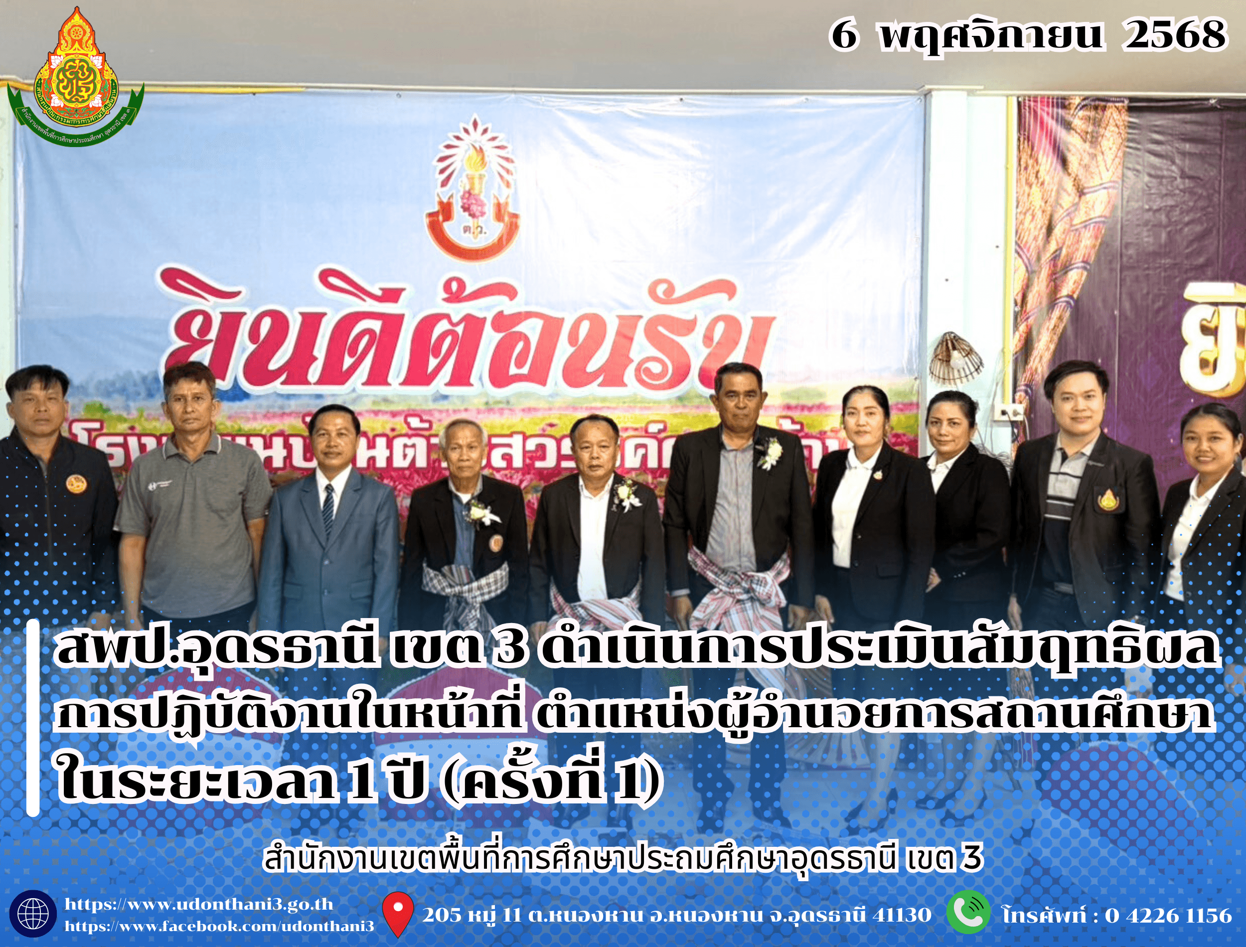 สพป.อุดรธานี เขต 3 ดำเนินการประเมินสัมฤทธิผลการปฏิบัติงานในหน้าที่ ตำแหน่งผู้อำนวยการสถานศึกษา ในระยะเวลา 1 ปี (ครั้งที่ 1)