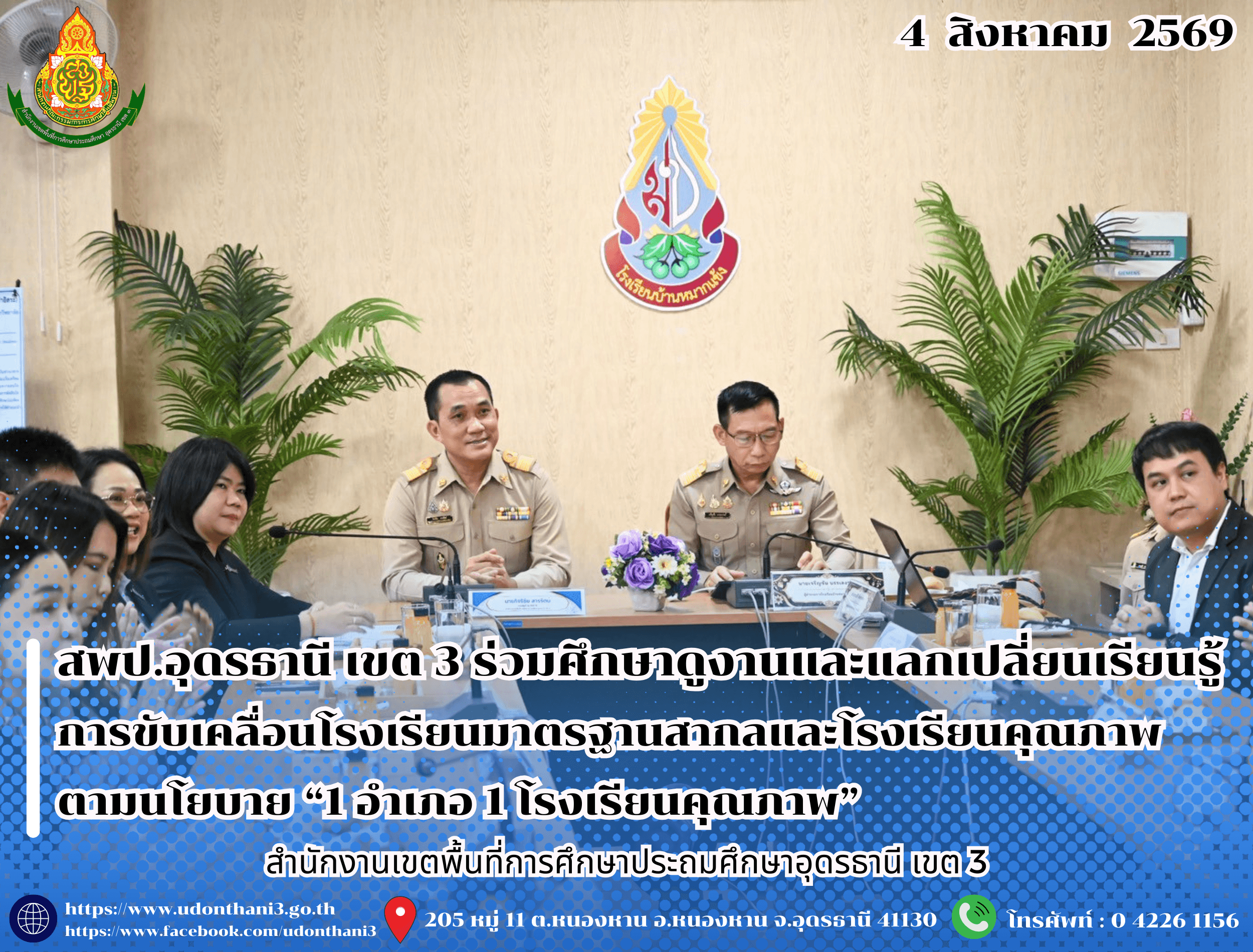 สพป.อุดรธานี เขต 3 ร่วมศึกษาดูงานและแลกเปลี่ยนเรียนรู้การขับเคลื่อนโรงเรียนมาตรฐานสากลและโรงเรียนคุณภาพตามนโยบาย “1 อำเภอ 1 โรงเรียนคุณภาพ”