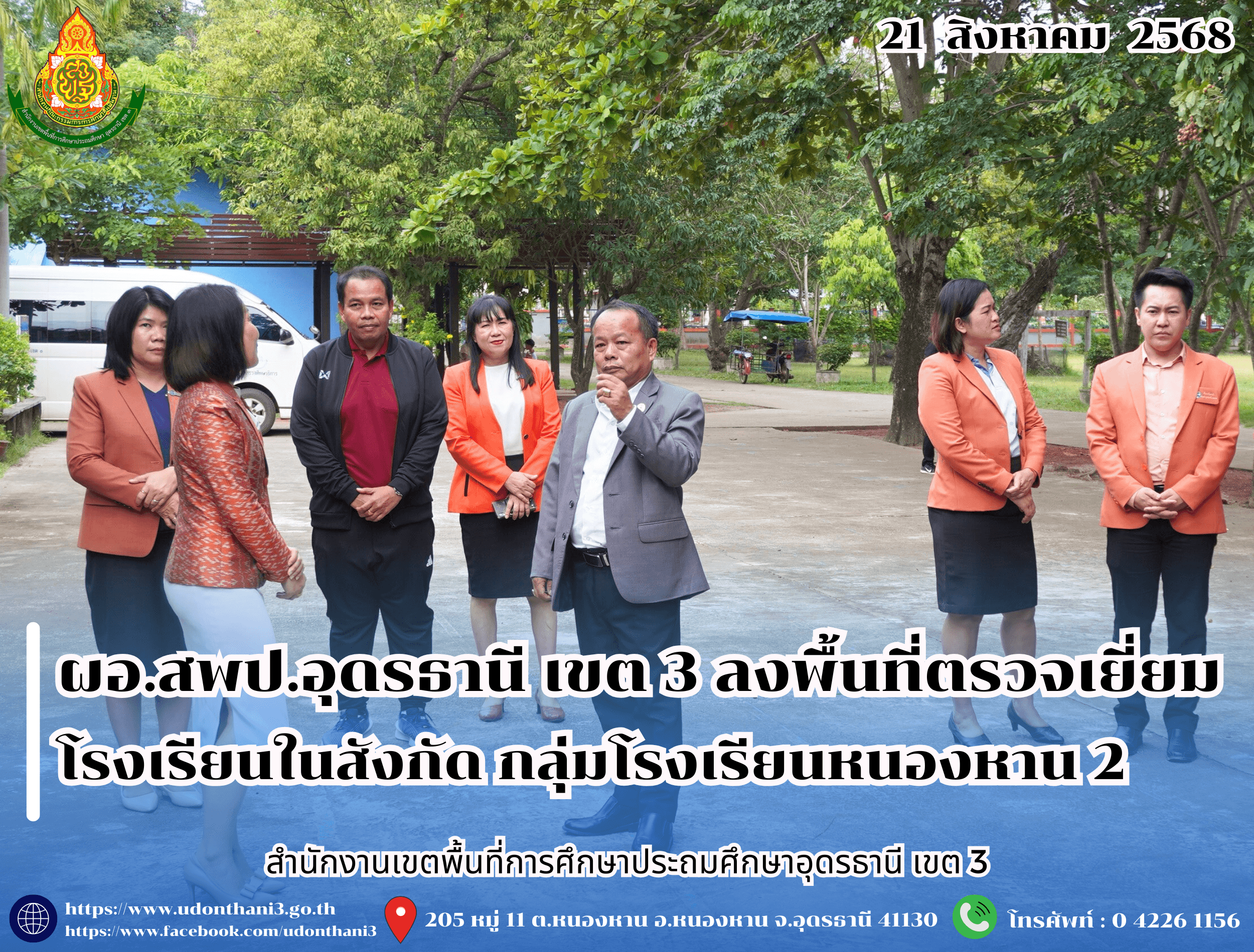 ผอ.สพป.อุดรธานี เขต 3 ลงพื้นที่ตรวจเยี่ยมโรงเรียนในสังกัด กลุ่มโรงเรียนหนองหาน 2