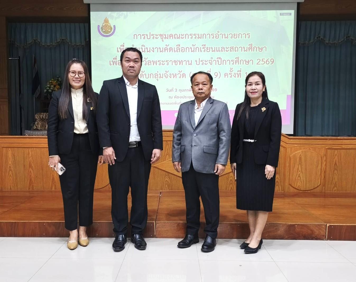สพป.อุดรธานี เขต 3 เข้าร่วมการประชุมคณะกรรมการอำนวยการเพื่อดำเนินงานคัดเลือกนักเรียนและสถานศึกษา เพื่อรับรางวัลพระราชทาน ประจำปีการศึกษา 2569 ระดับกลุ่มจังหวัดที่ 9 ครั้งที่ 1