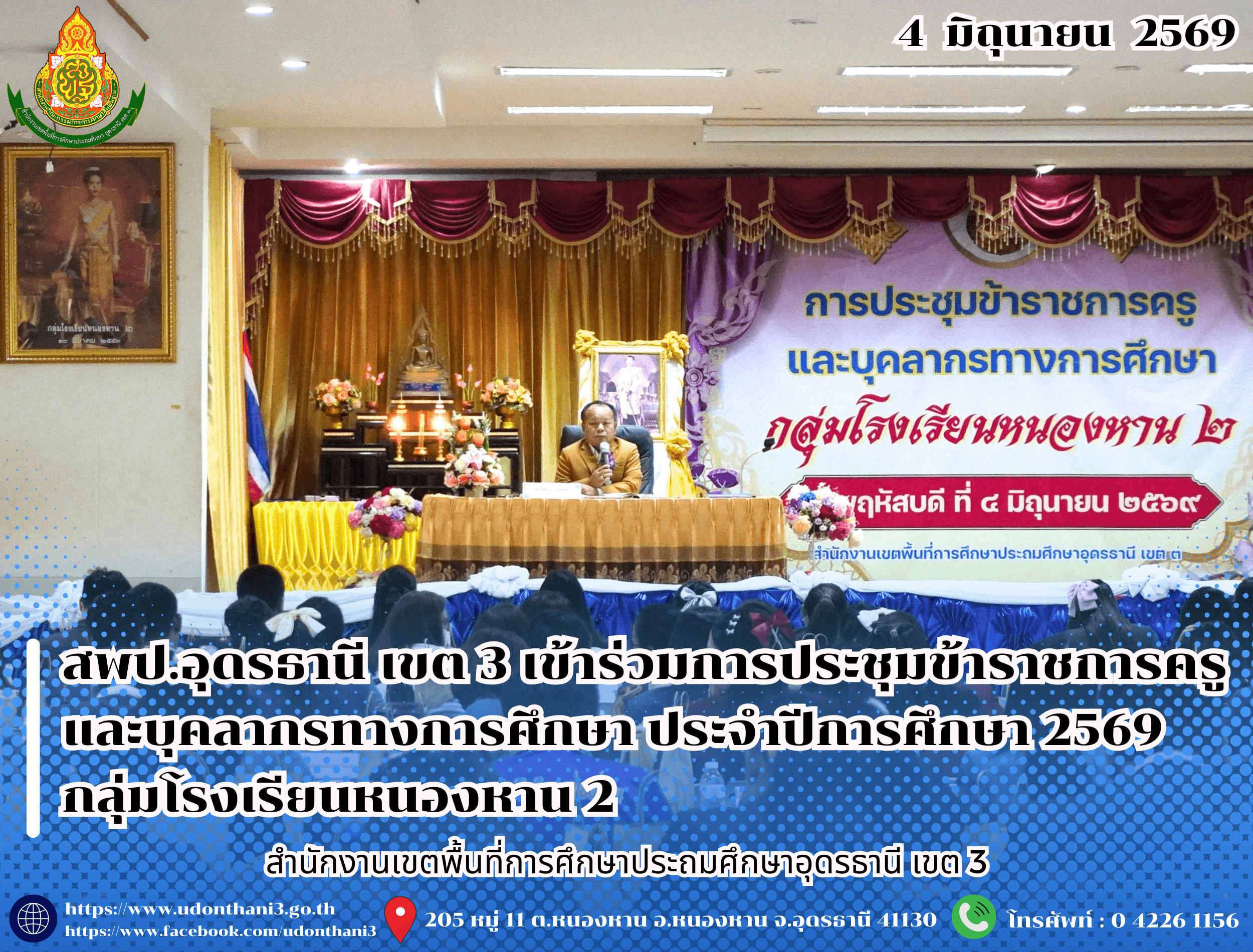 สพป.อุดรธานี เขต 3 เข้าร่วมการประชุมข้าราชการครูและบุคลากรทางการศึกษา ประจำปีการศึกษา 2569 กลุ่มโรงเรียนหนองหาน 2 มอบนโยบายขับเคลื่อนการพัฒนาคุณภาพการศึกษา