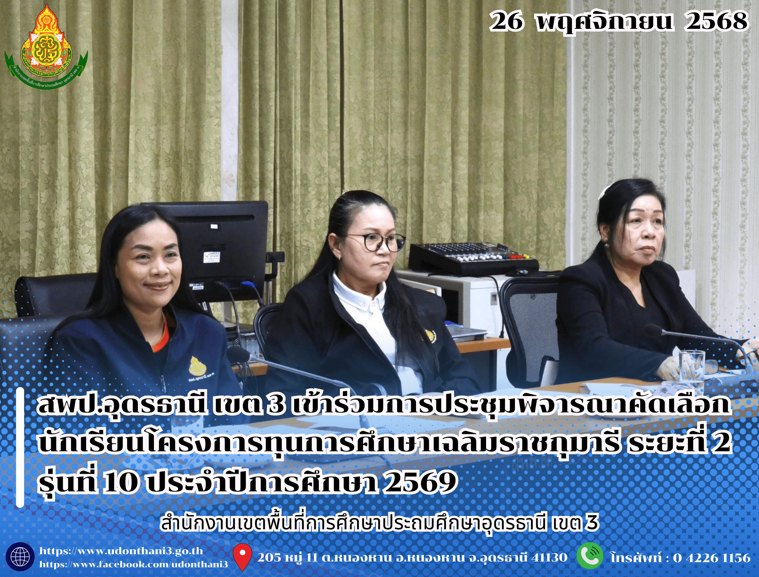 สพป.อุดรธานี เขต 3 เข้าร่วมการประชุมพิจารณาคัดเลือกนักเรียนโครงการทุนการศึกษาเฉลิมราชกุมารี ระยะที่ 2 รุ่นที่ 10 ประจำปีการศึกษา 2569