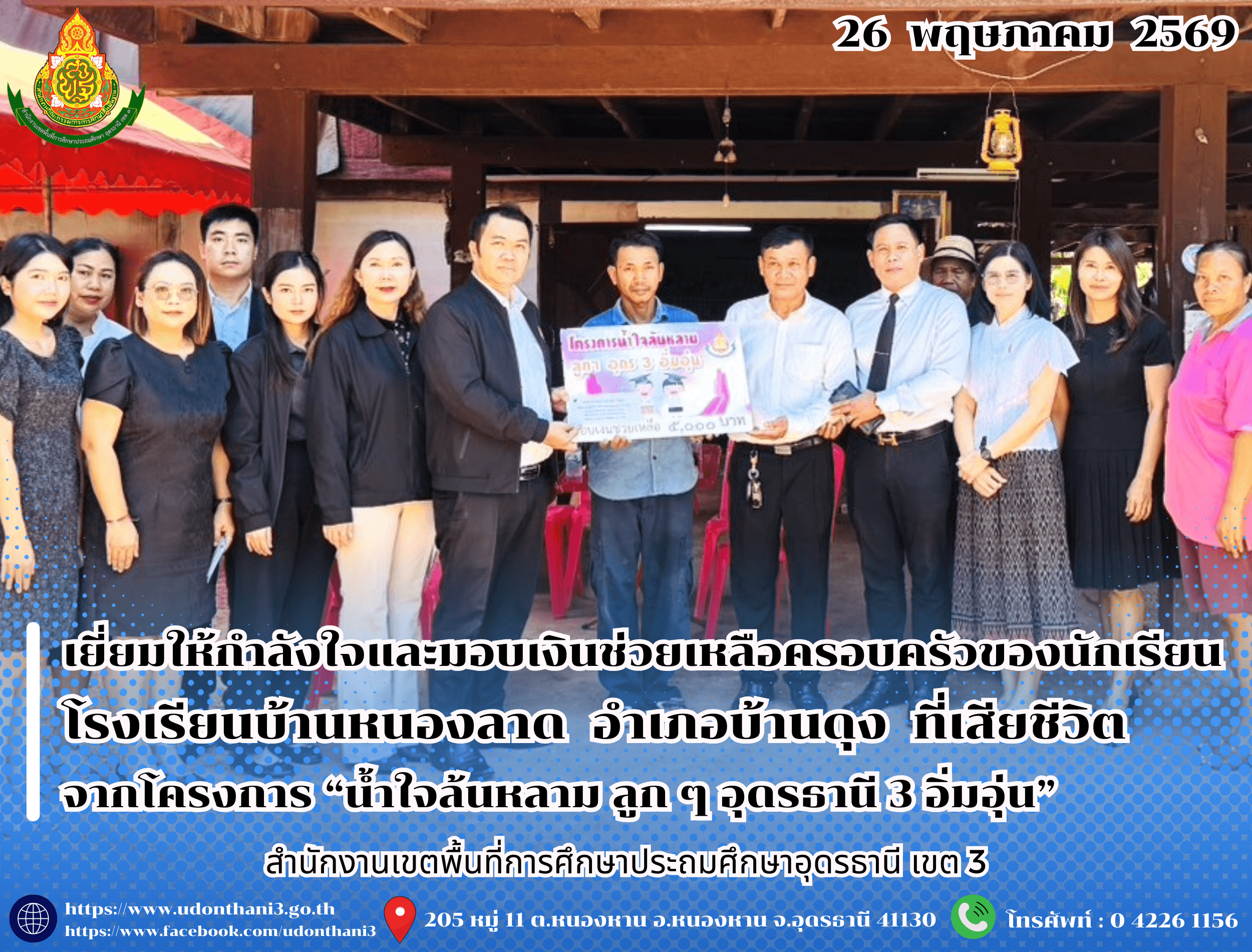 สพป.อุดรธานี เขต 3 เยี่ยมให้กำลังใจและมอบเงินช่วยเหลือครอบครัวของนักเรียนโรงเรียนบ้านหนองลาด อำเภอบ้านดุง ที่เสียชีวิต จากโครงการ “น้ำใจล้นหลาม ลูก ๆ อุดรธานี 3 อิ่มอุ่น”