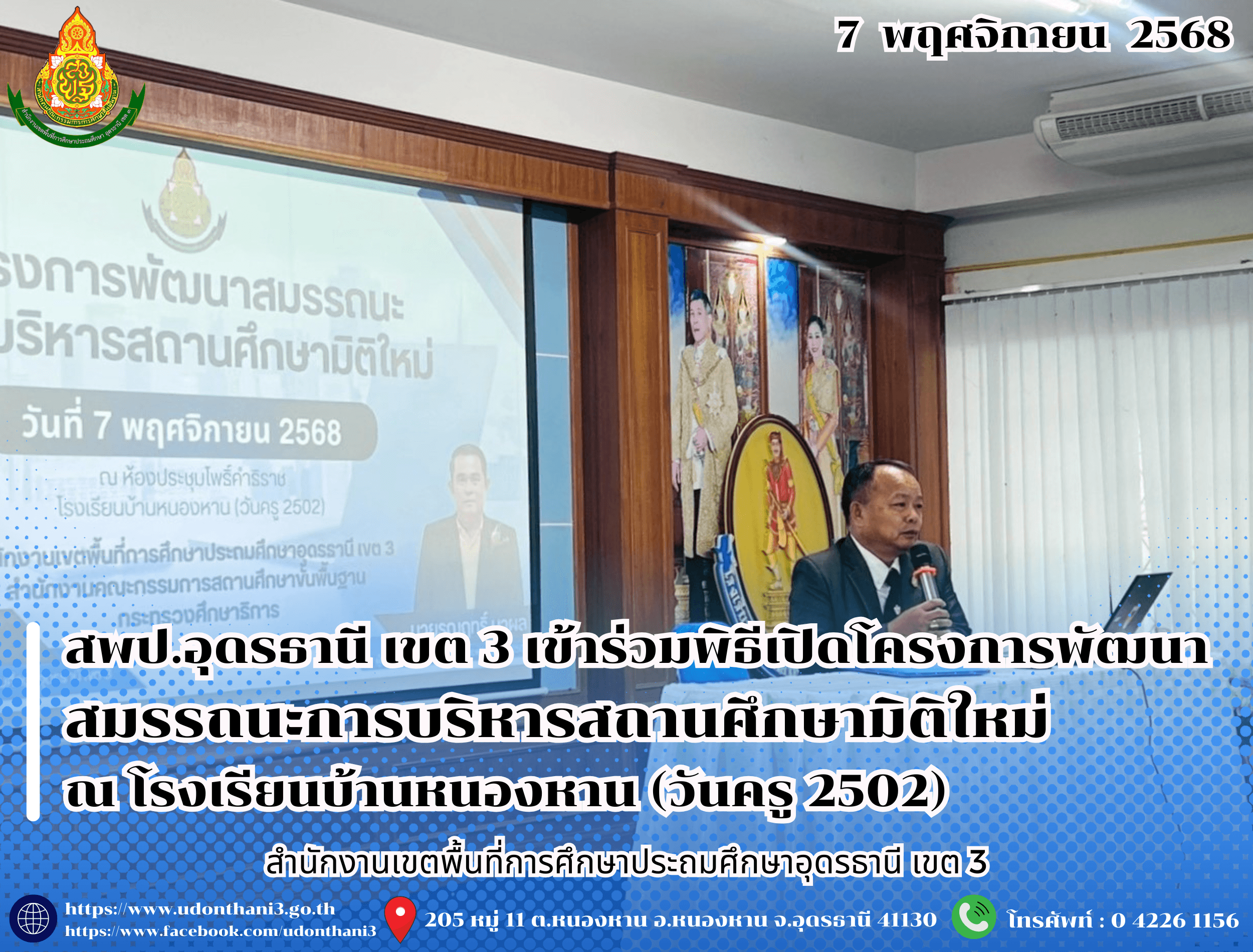สพป.อุดรธานี เขต 3 เข้าร่วมพิธีเปิดโครงการพัฒนาสมรรถนะการบริหารสถานศึกษามิติใหม่ ณ โรงเรียนบ้านหนองหาน (วันครู 2502)