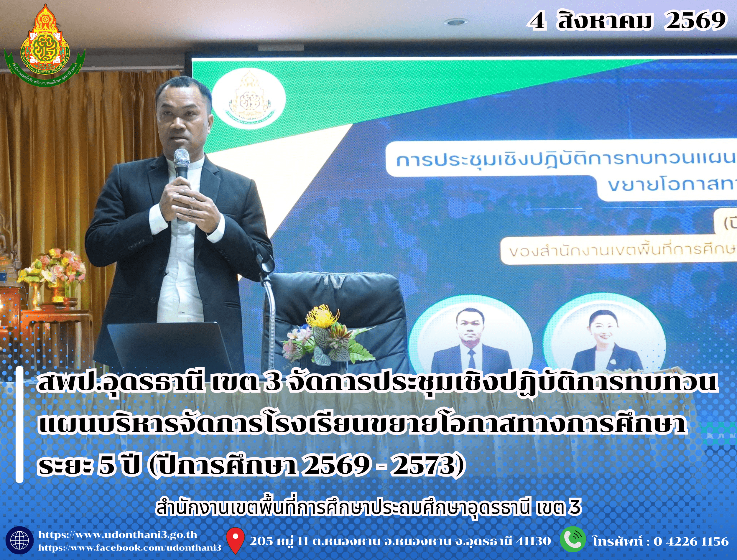 สพป.อุดรธานี เขต 3 จัดการประชุมเชิงปฏิบัติการทบทวนแผนบริหารจัดการโรงเรียนขยายโอกาสทางการศึกษา ระยะ 5 ปี (ปีการศึกษา 2569 - 2573) ของสำนักงานเขตพื้นที่การศึกษาประถมศึกษาอุดรธานี เขต 3