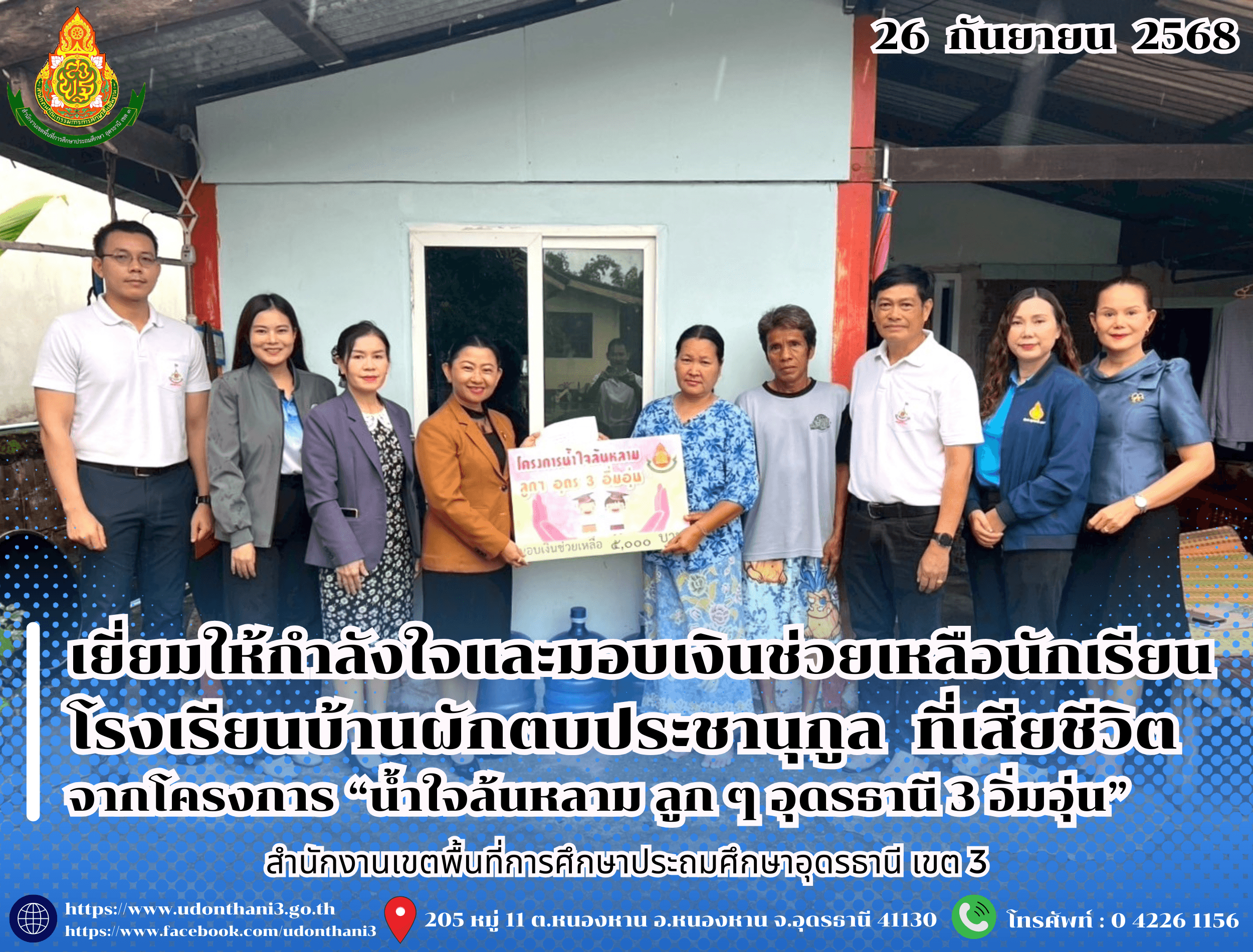 สพป.อุดรธานี เขต 3 เยี่ยมให้กำลังใจและมอบเงินช่วยเหลือครอบครัวของนักเรียนโรงเรียนบ้านผักตบประชานุกูล อำเภอหนองหาน ที่เสียชีวิต จากโครงการ “น้ำใจล้นหลาม ลูก ๆ อุดรธานี 3 อิ่มอุ่น”