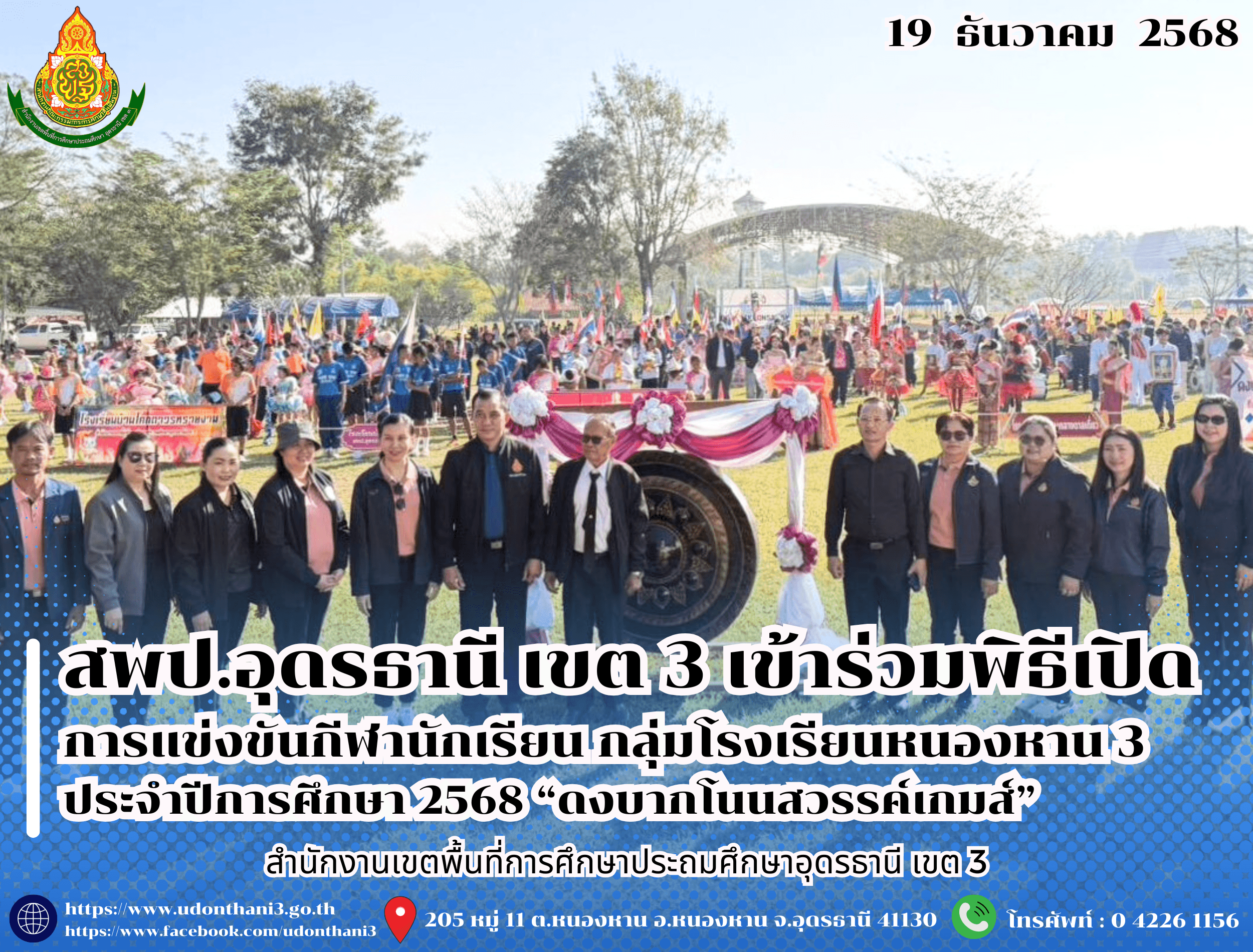 สพป.อุดรธานี เขต 3 เข้าร่วมพิธีเปิดการแข่งขันกีฬานักเรียน กลุ่มโรงเรียนหนองหาน 3 ประจำปีการศึกษา 2568 “ดงบากโนนสวรรค์เกมส์”