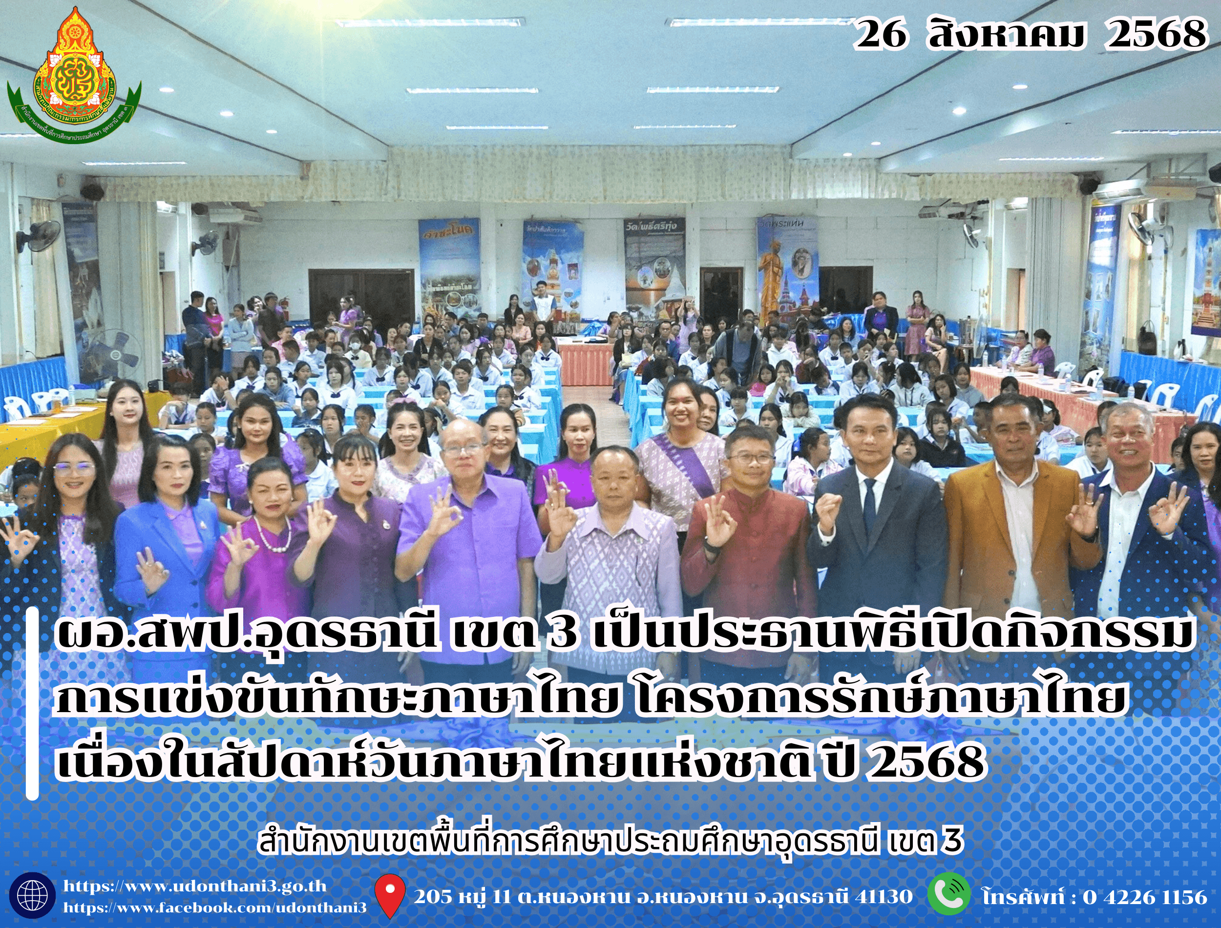 สพป.อุดรธานี เขต 3 จัดกิจกรรมการแข่งขันทักษะภาษาไทย โครงการรักษ์ภาษาไทย เนื่องในสัปดาห์วันภาษาไทยแห่งชาติ ปี 2568