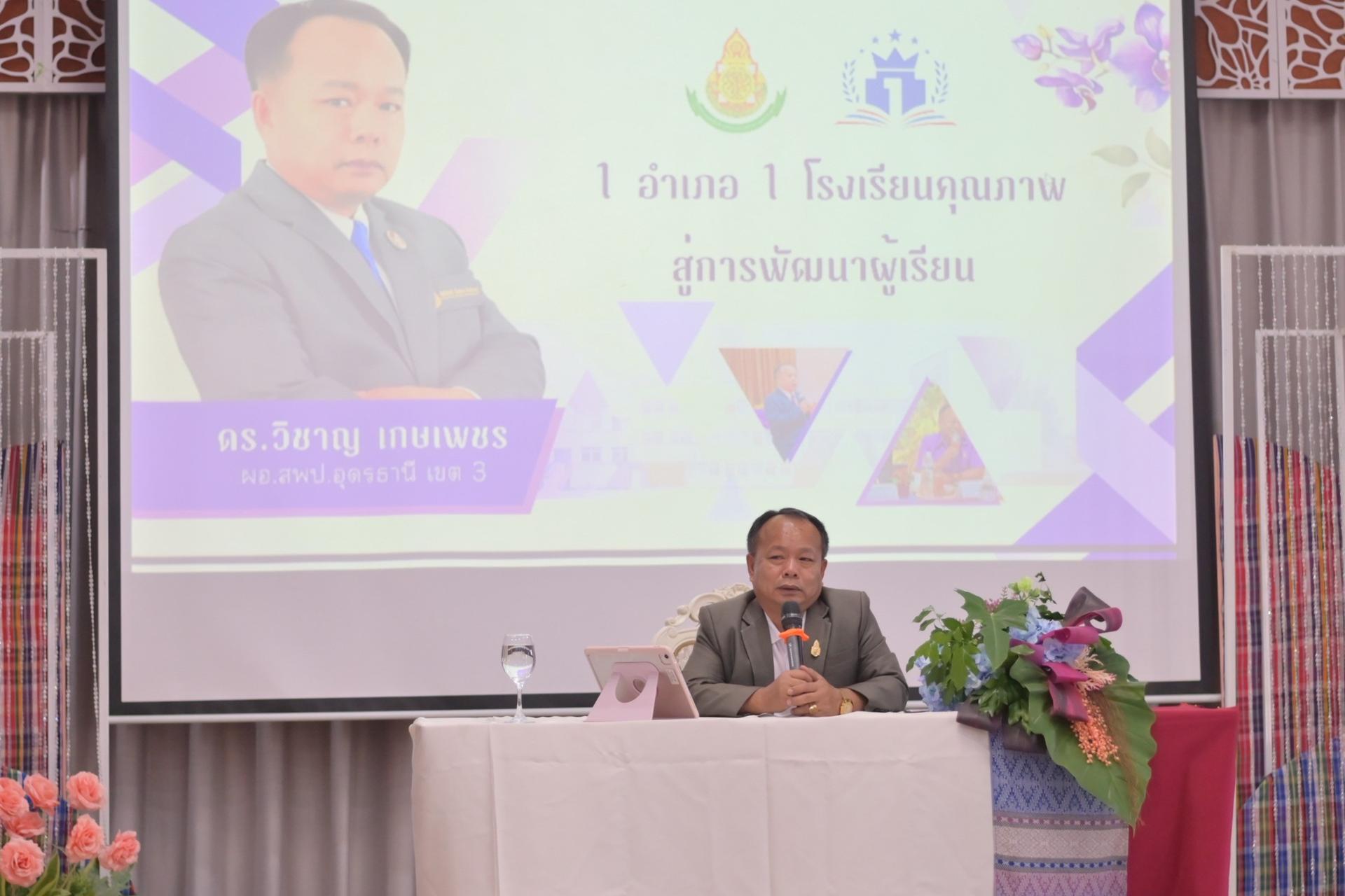สพป.อุดรธานี เขต 3 จัดการประชุมเชิงปฏิบัติการการสะท้อนผลการดำเนินงาน 5 ด้าน และการแลกเปลี่ยนเรียนรู้ “1 โรงเรียน 1 นวัตกรรม” ตามโครงการ 1 อำเภอ 1 โรงเรียนคุณภาพ